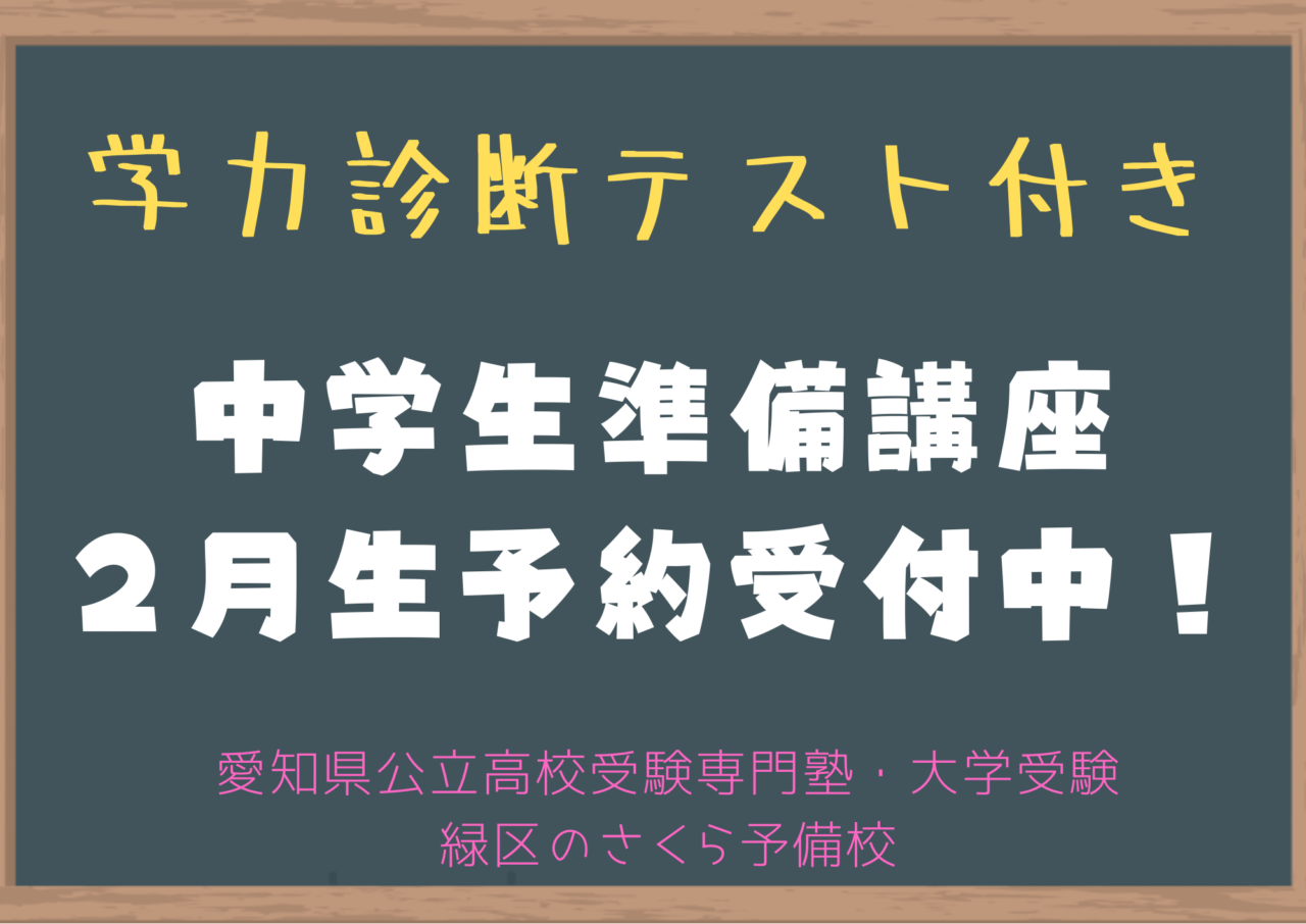 ２０２５年、学力診断テスト付き、中学生準備講座受付開始