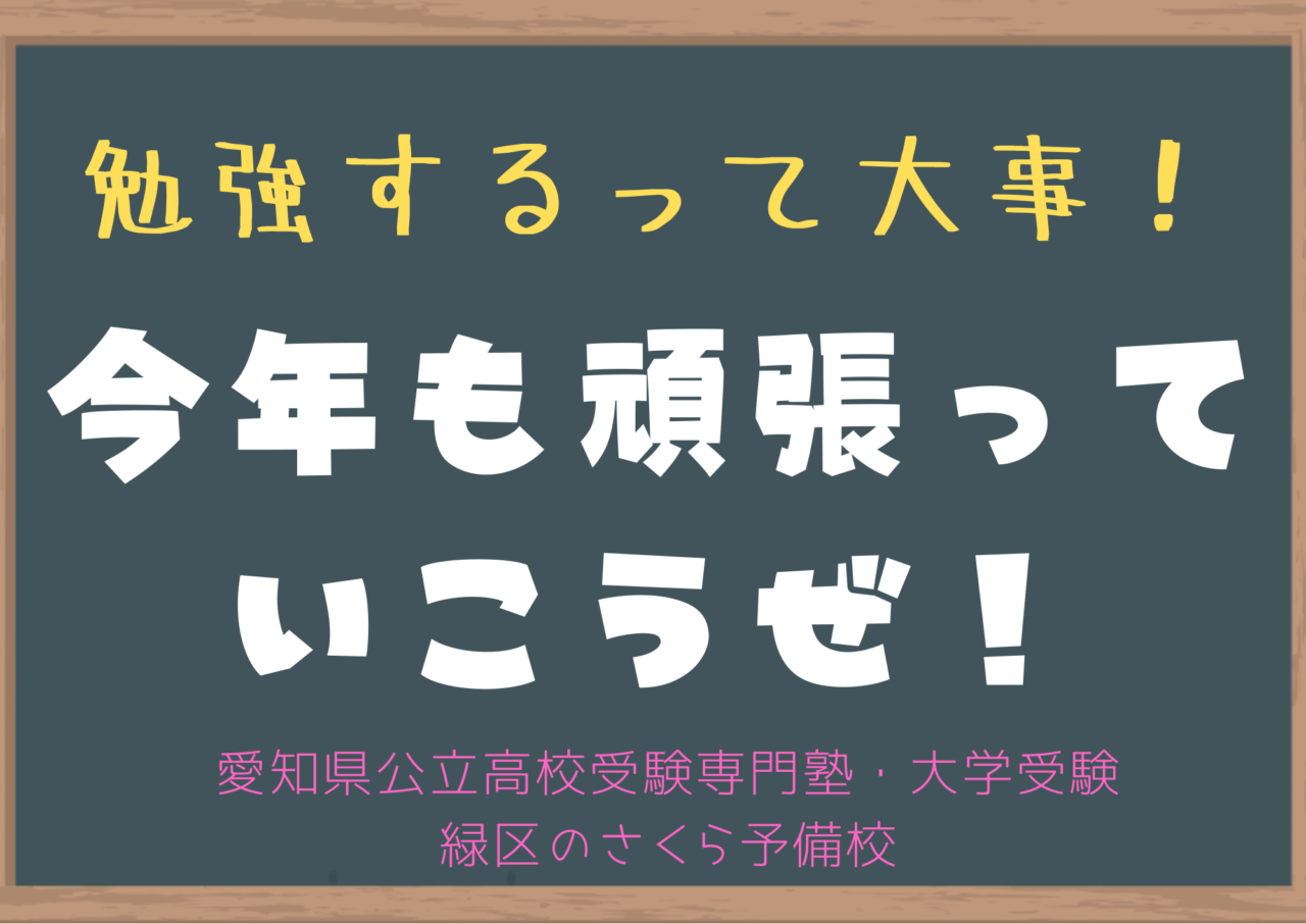 2025年も緑区のさくら予備校は走り続けます！