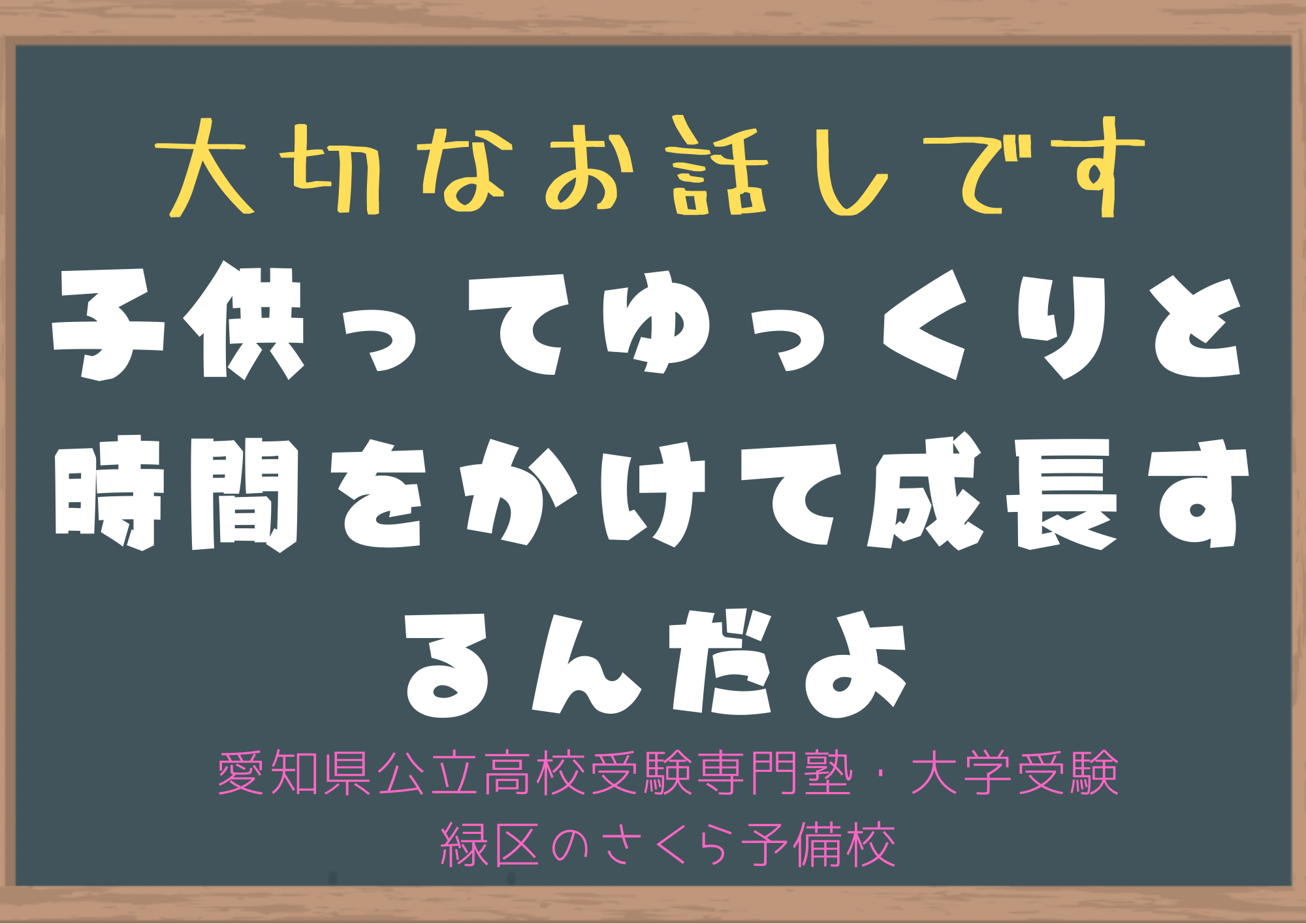 子供はゆっくりと時間をかけて成長する｜緑区の塾さくら予備校