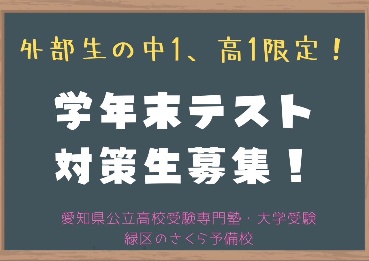 学年末テスト対策生募集中｜緑区の塾さくら予備校