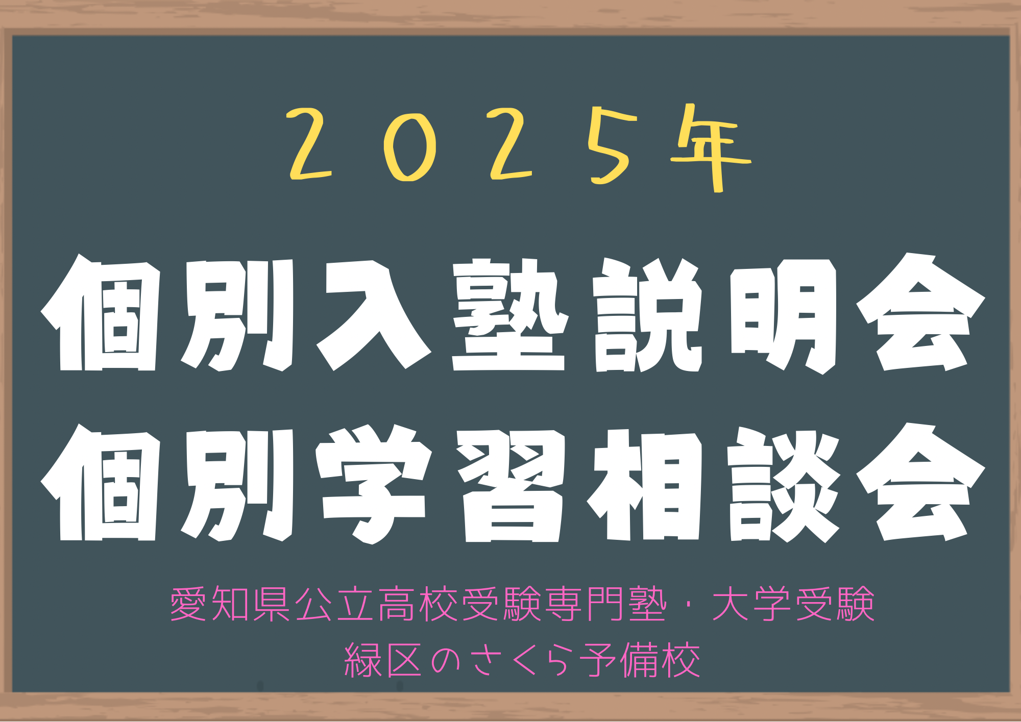 ２０２５年個別入塾説明会｜個別学習相談会｜緑区の塾さくら予備校