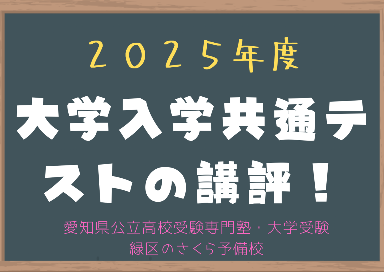 ２０２５年度大学入学共通テストの講評｜緑区の塾さくら予備校