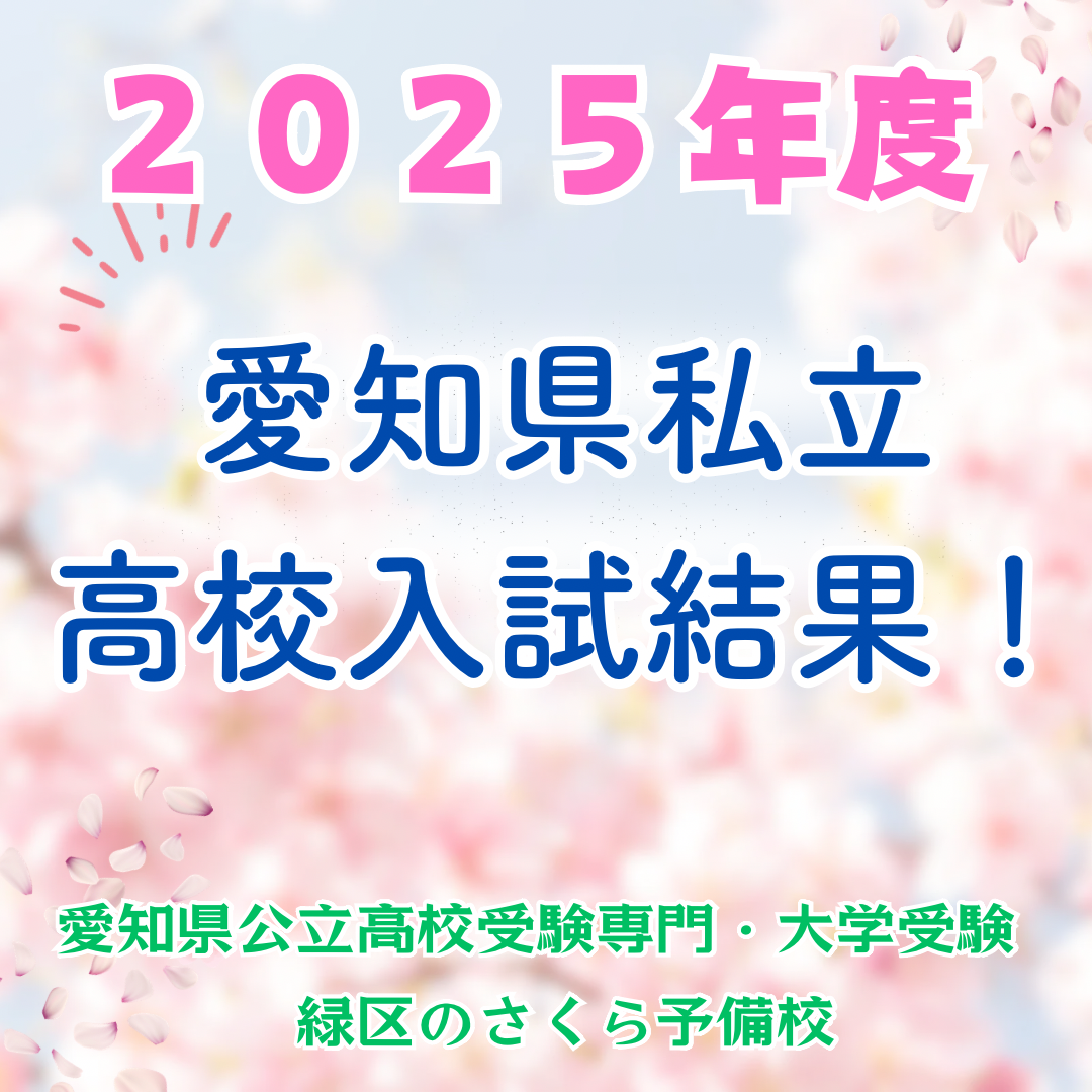 ２０２５年度愛知県私立高校入試結果｜緑区のさくら予備校