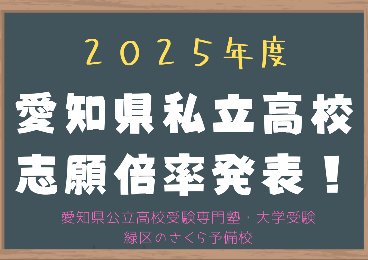 ２０２５年度愛知県私立高校志願倍率発表！名古屋市緑区の塾さくら予備校