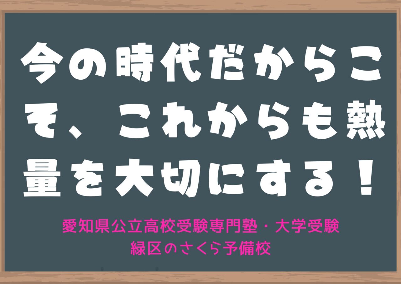 今の時代だからこそ熱量を大切にする｜緑区の塾さくら予備校