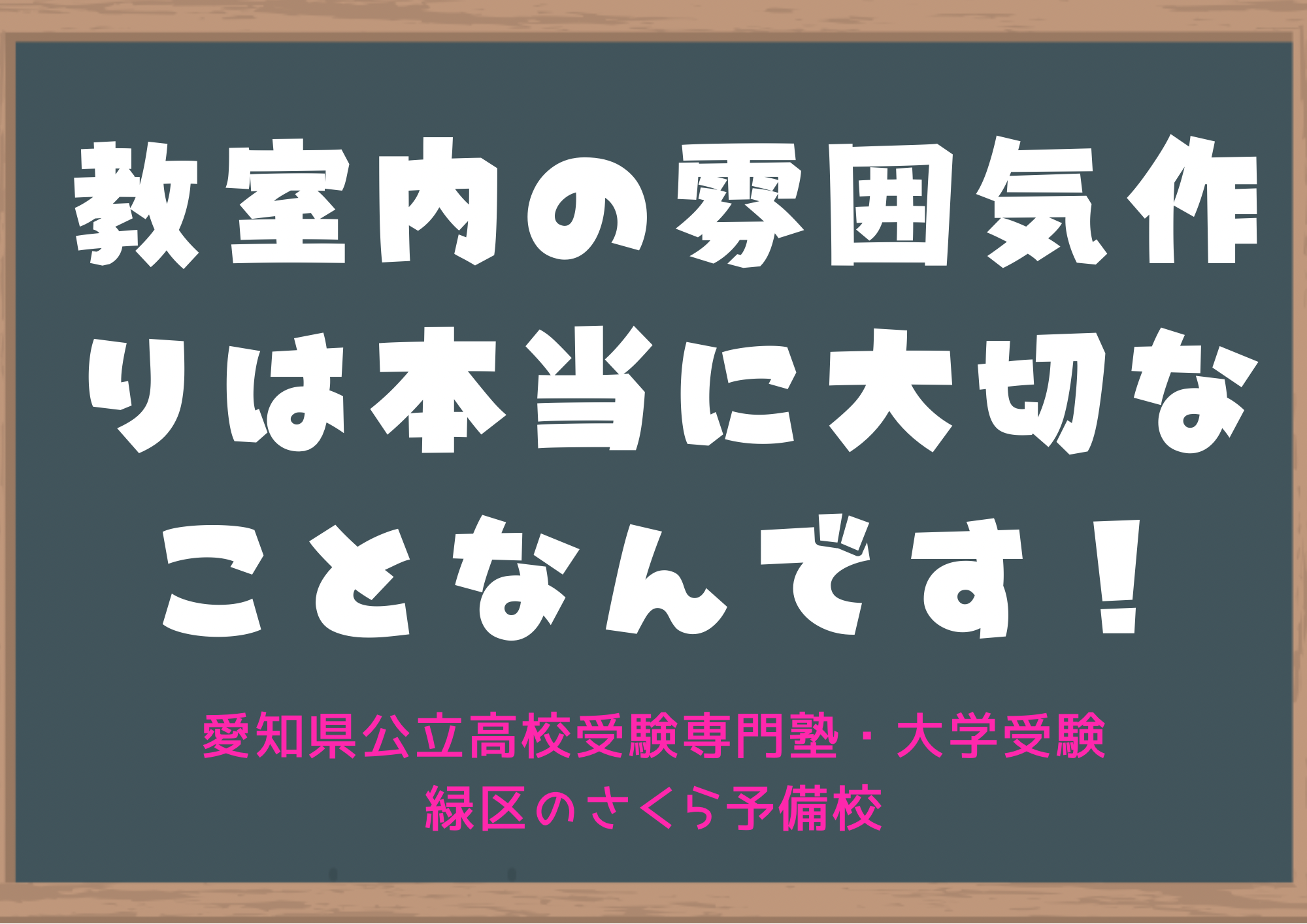 教室内の雰囲気作りって本当に大切なんです｜緑区の塾さくら予備校