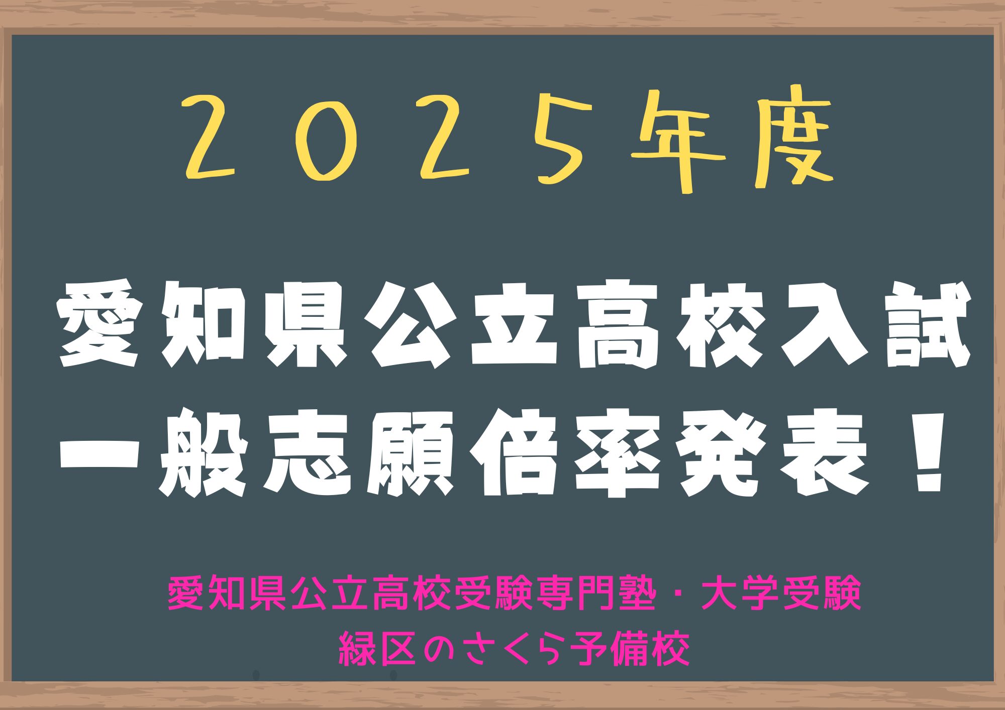 ２０２５年度｜愛知県公立高校入試一般志願倍率発表｜緑区の塾さくら予備校