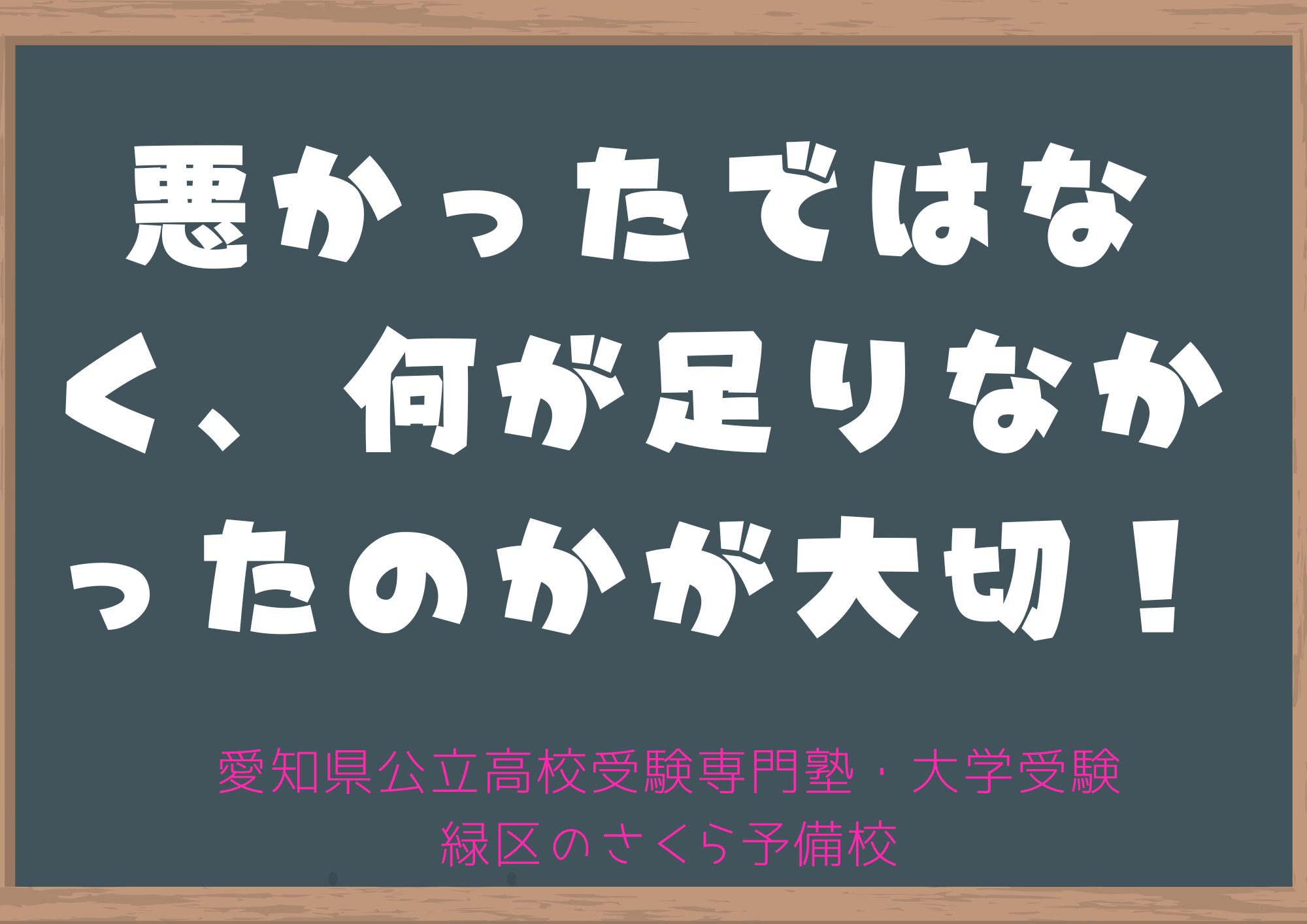 何が足りないのかを見つけていこう！緑区の塾さくら予備校