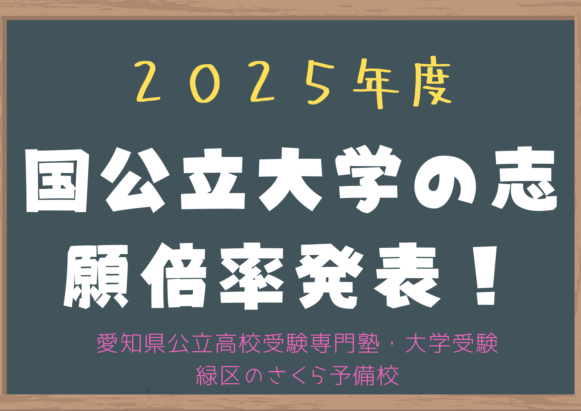 ２０２５年度国公立大学の志願倍率発表！｜緑区の塾さくら予備校