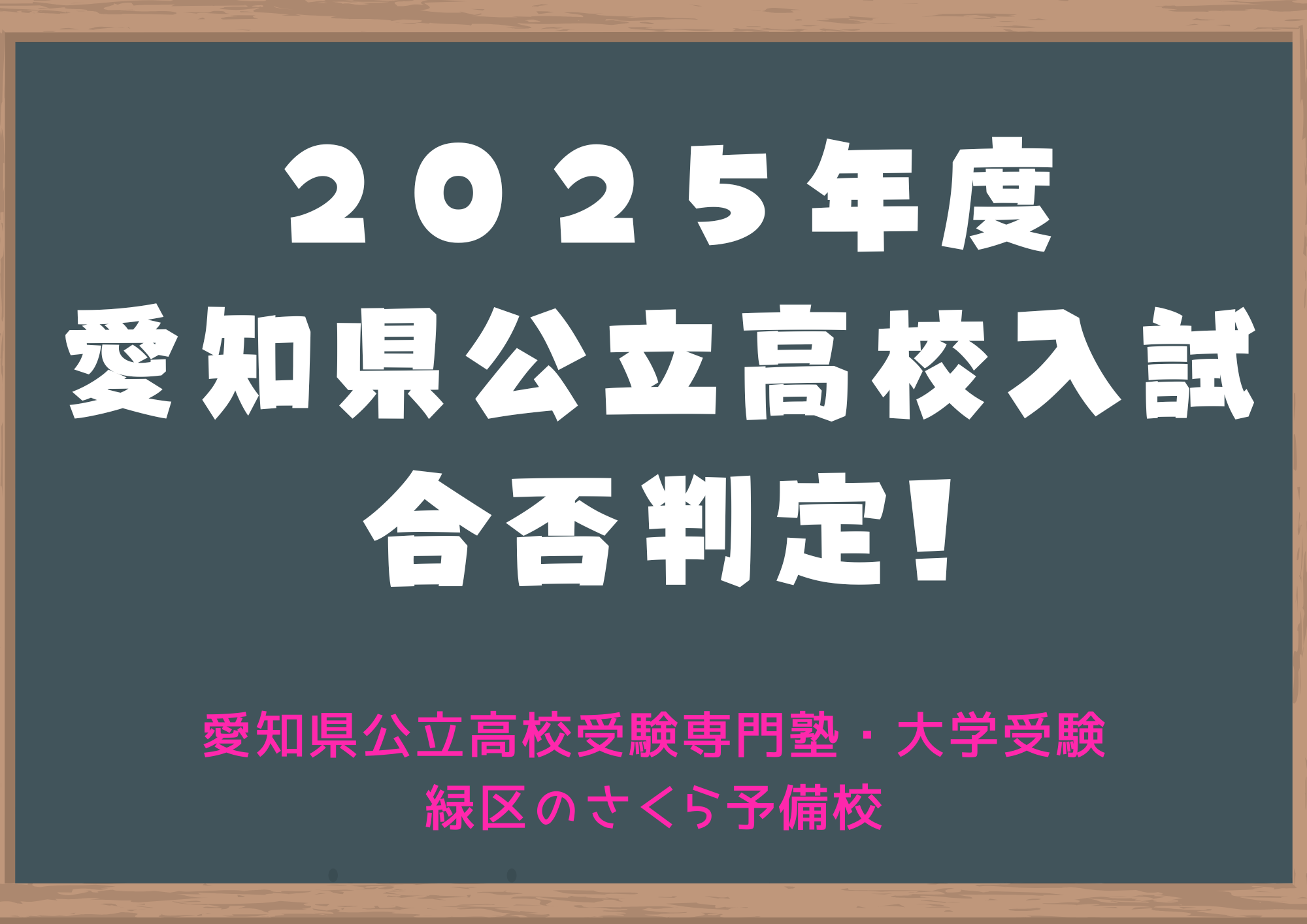 ２０２５年度愛知県公立高校入試合否判定｜緑区の塾さくら予備校