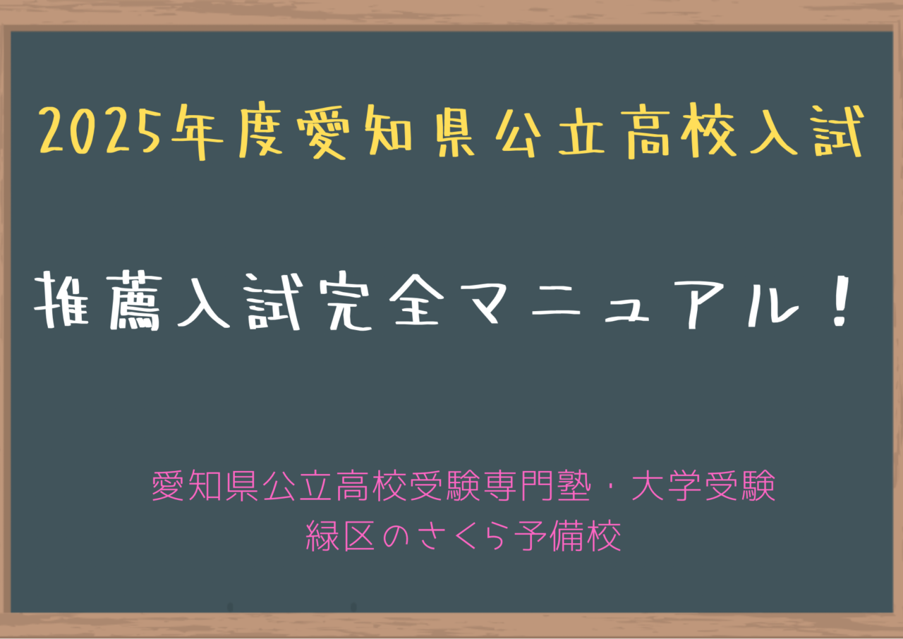 ２０２５年度愛知県高校推薦入試完全マニュアル｜緑区のさくら予備校