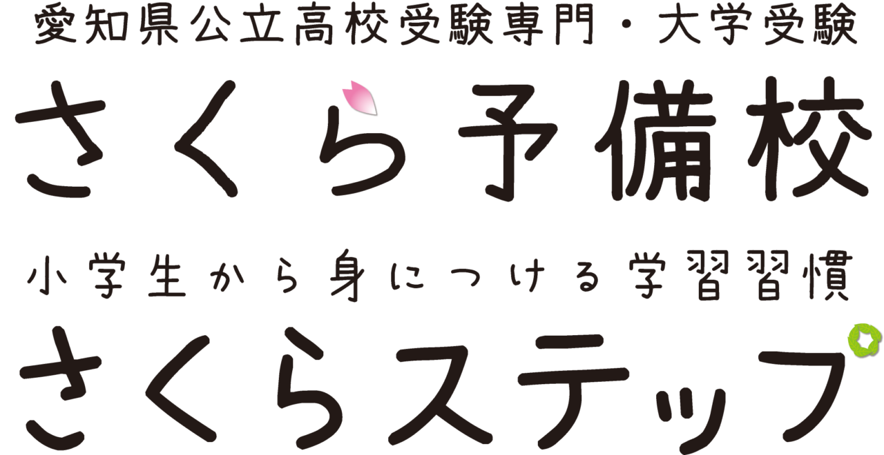 名古屋市緑区の学習塾 愛知県公立高校受験専門 個別指導さくら予備校