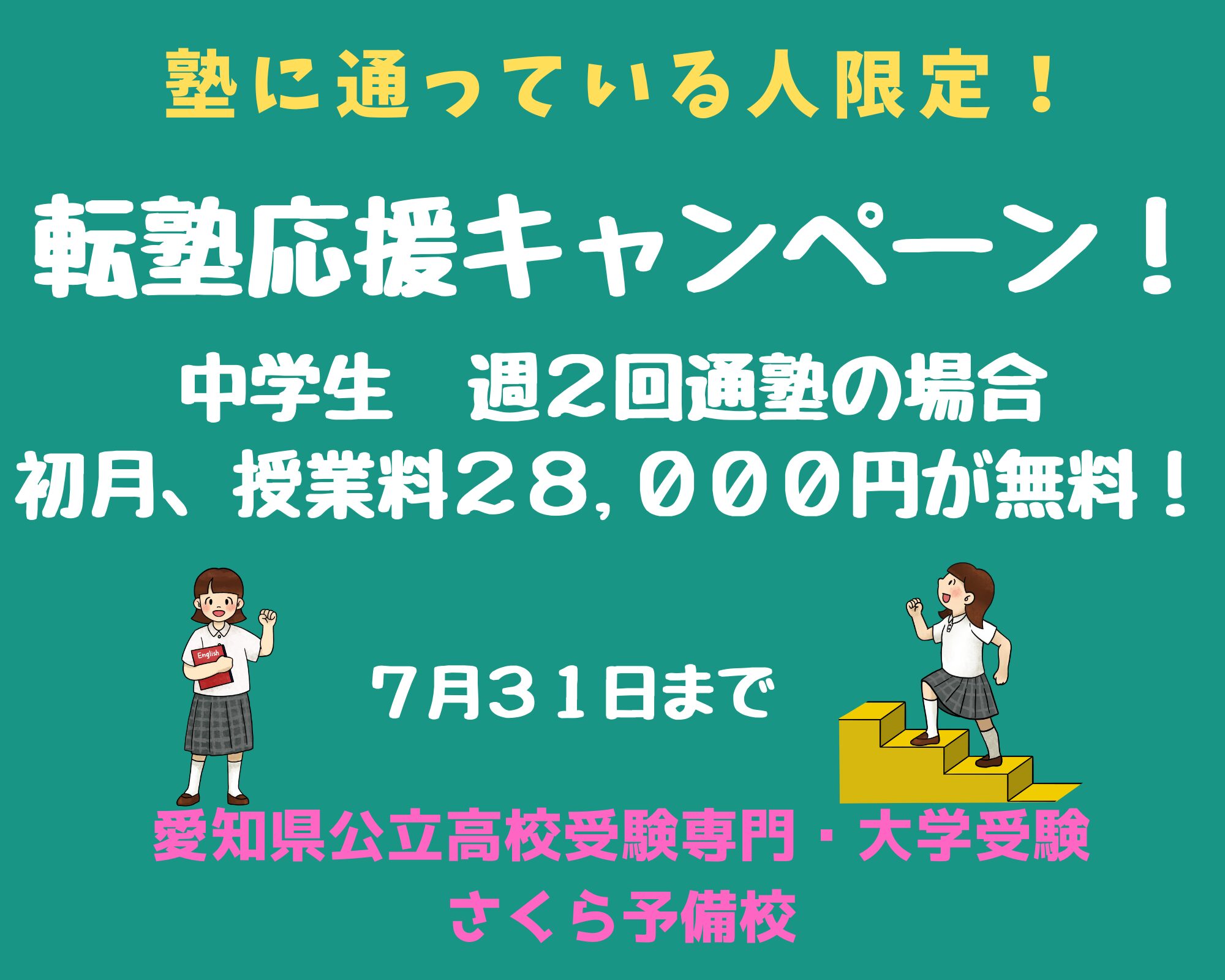 転塾応援キャンペーン｜緑区の塾さくら予備校