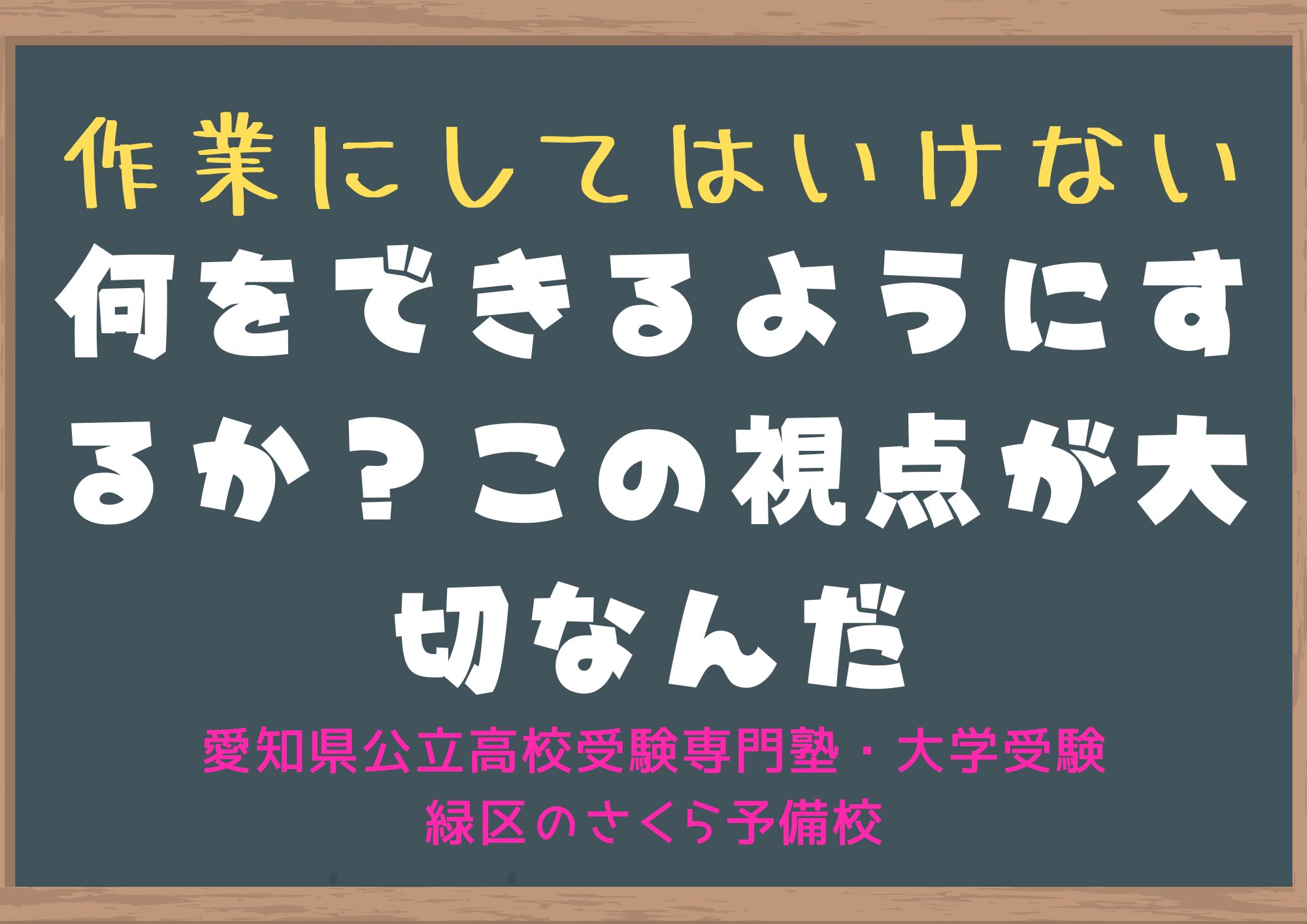 勉強のやり方で大切なこと｜緑区の塾さくら予備校