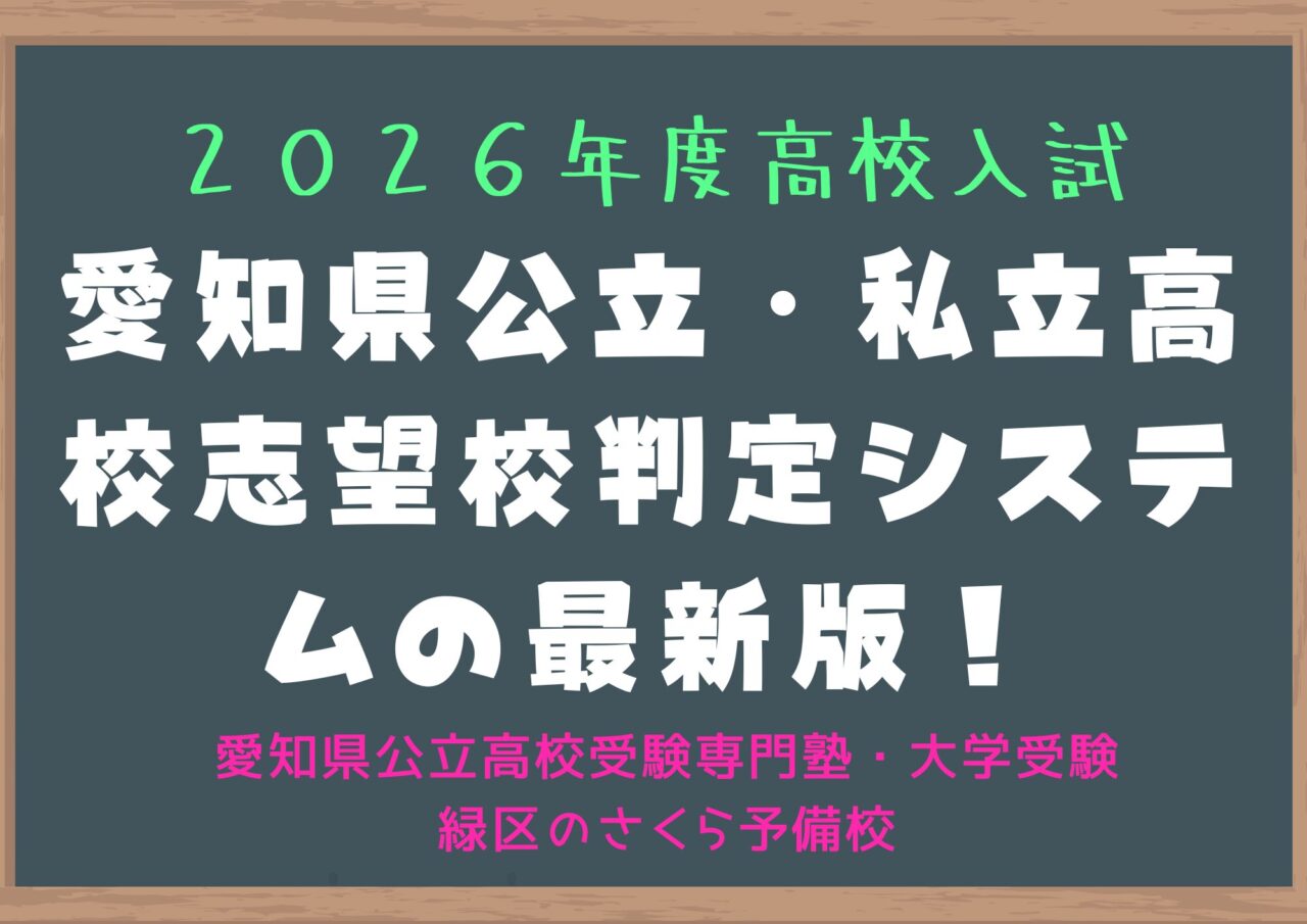 2026年度版、愛知県公立高校・私立高校志望校判定システム公開は6月初旬