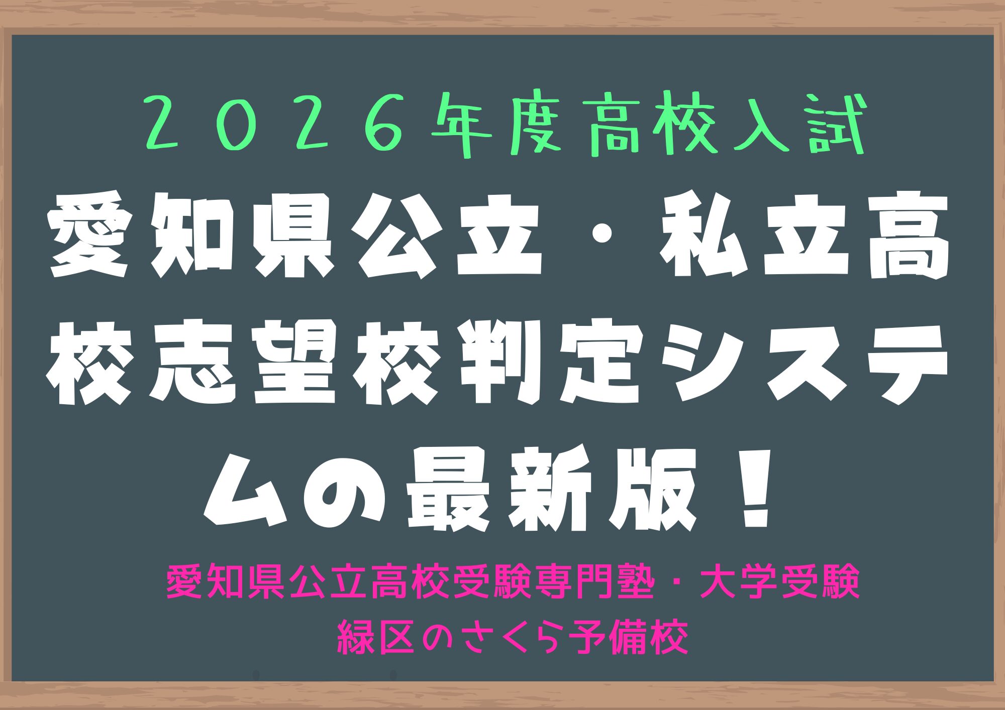 ２０２６年度版、愛知県公立高校・私立高校志望校判定システム公開は６月初旬