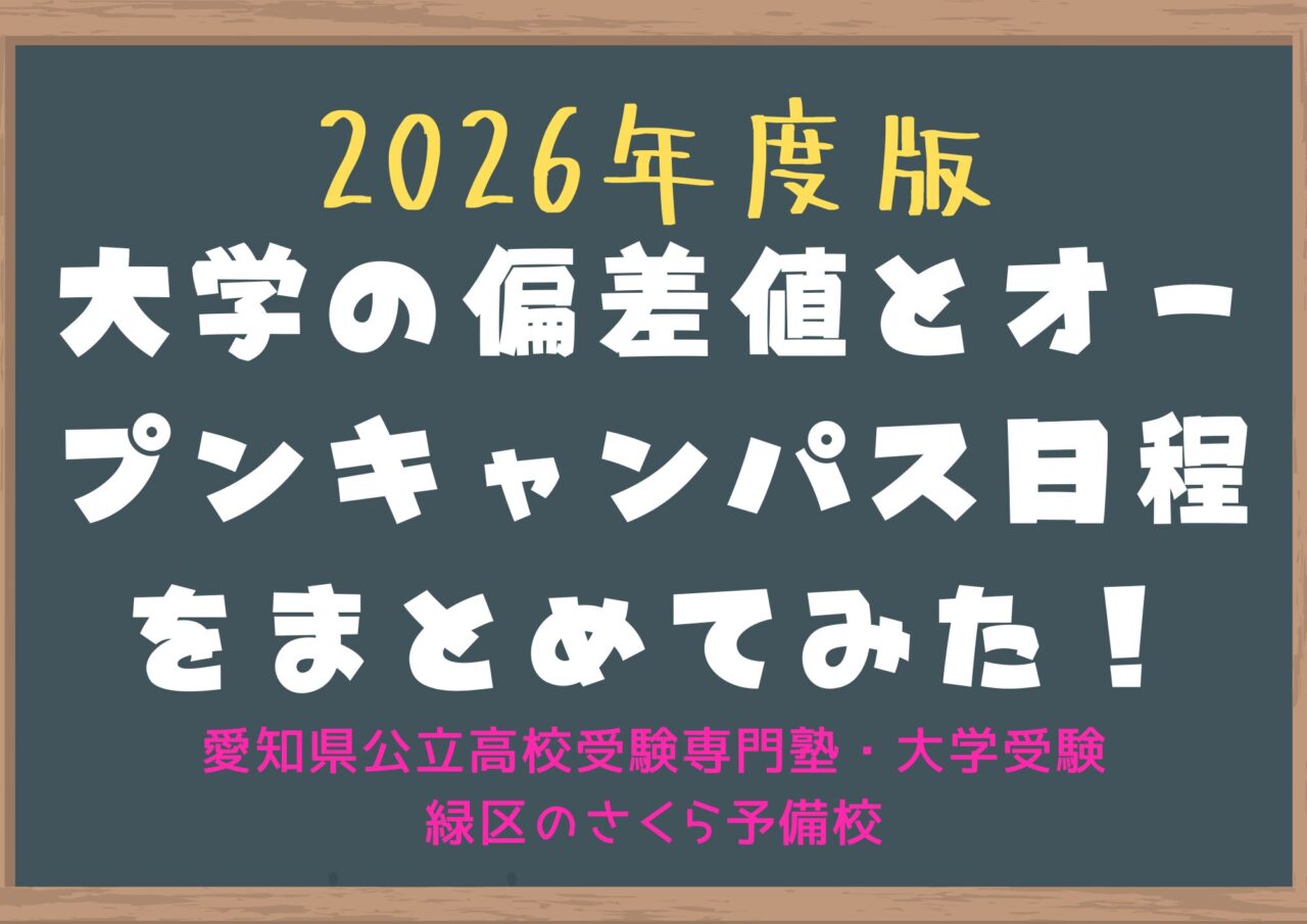 ２０２６年度版、大学の偏差値とオープンキャンパスの日程一覧