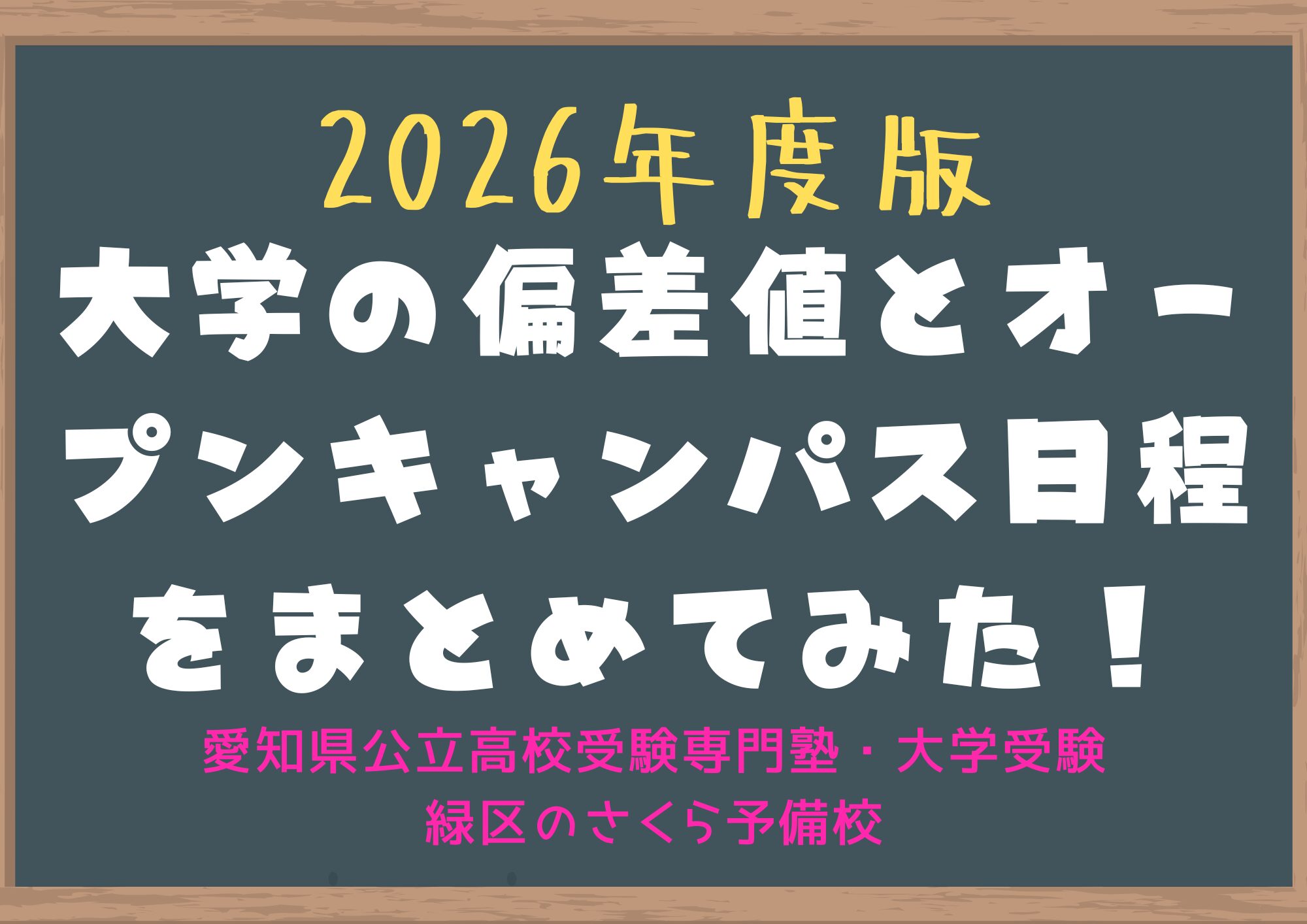 ２０２６年度版、大学の偏差値とオープンキャンパスの日程一覧