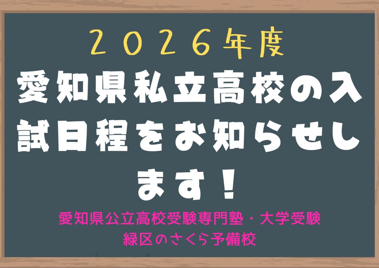 2026年度愛知県私立高校の入試日程が発表されました|緑区の塾さくら予備校