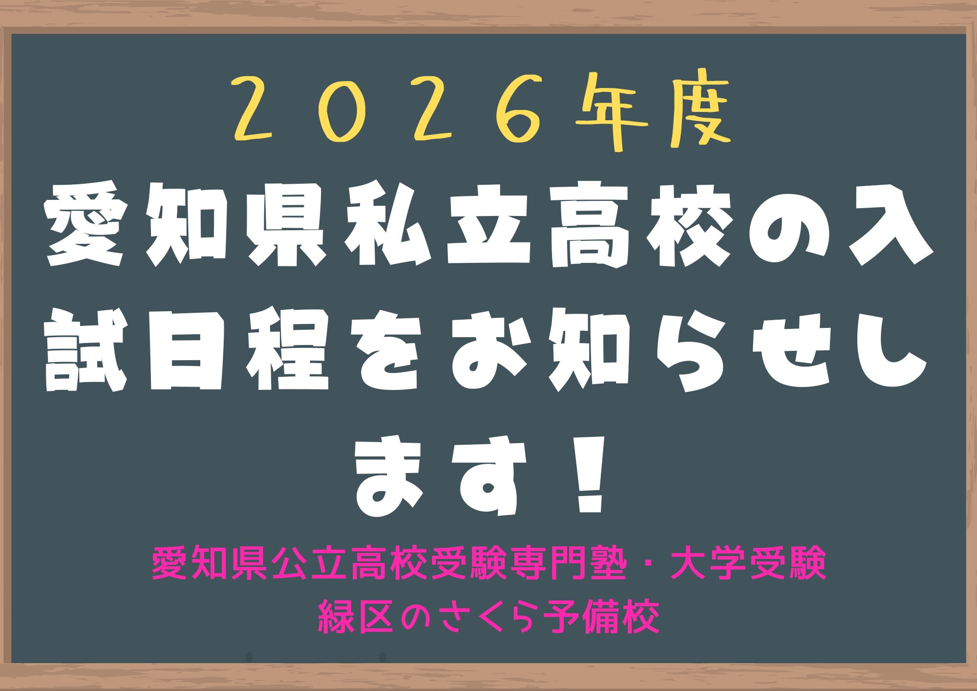２０２６年度愛知県私立高校の入試日程が発表されました｜緑区の塾さくら予備校