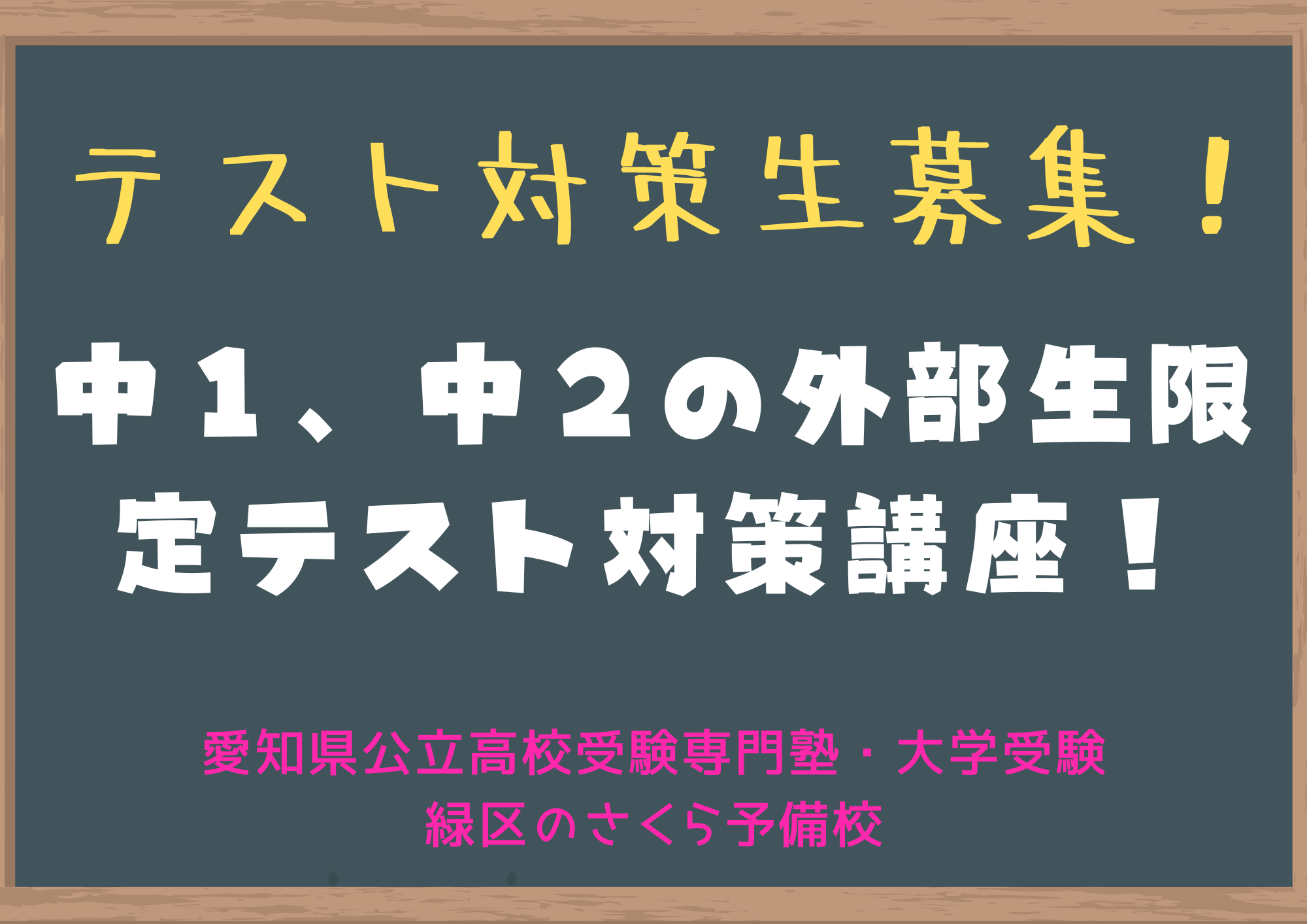 1学期期末テスト対策講座｜緑区の塾さくら予備校