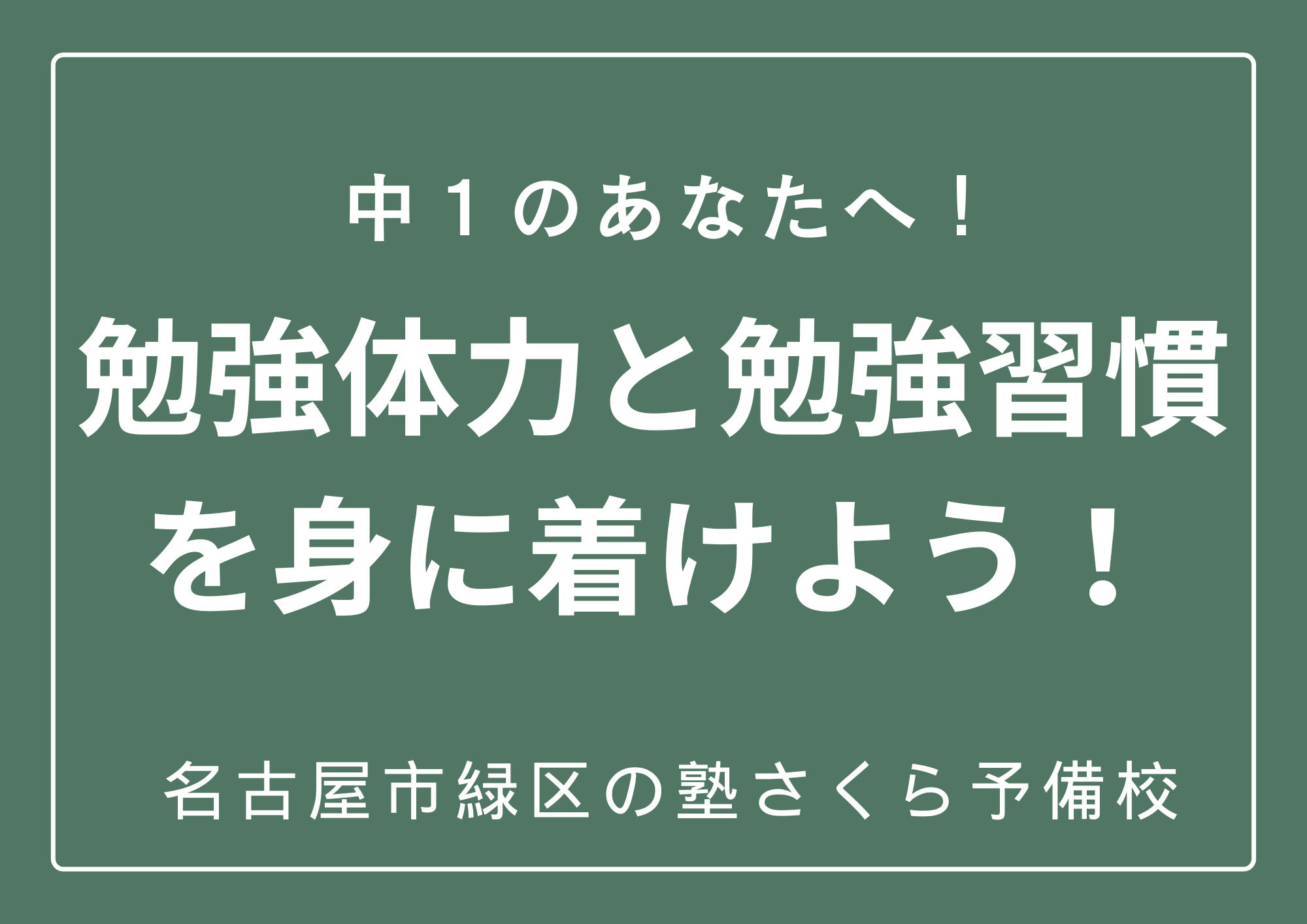 勉強の習慣を身に着けるためには？｜名古屋市緑区の塾さくら予備校
