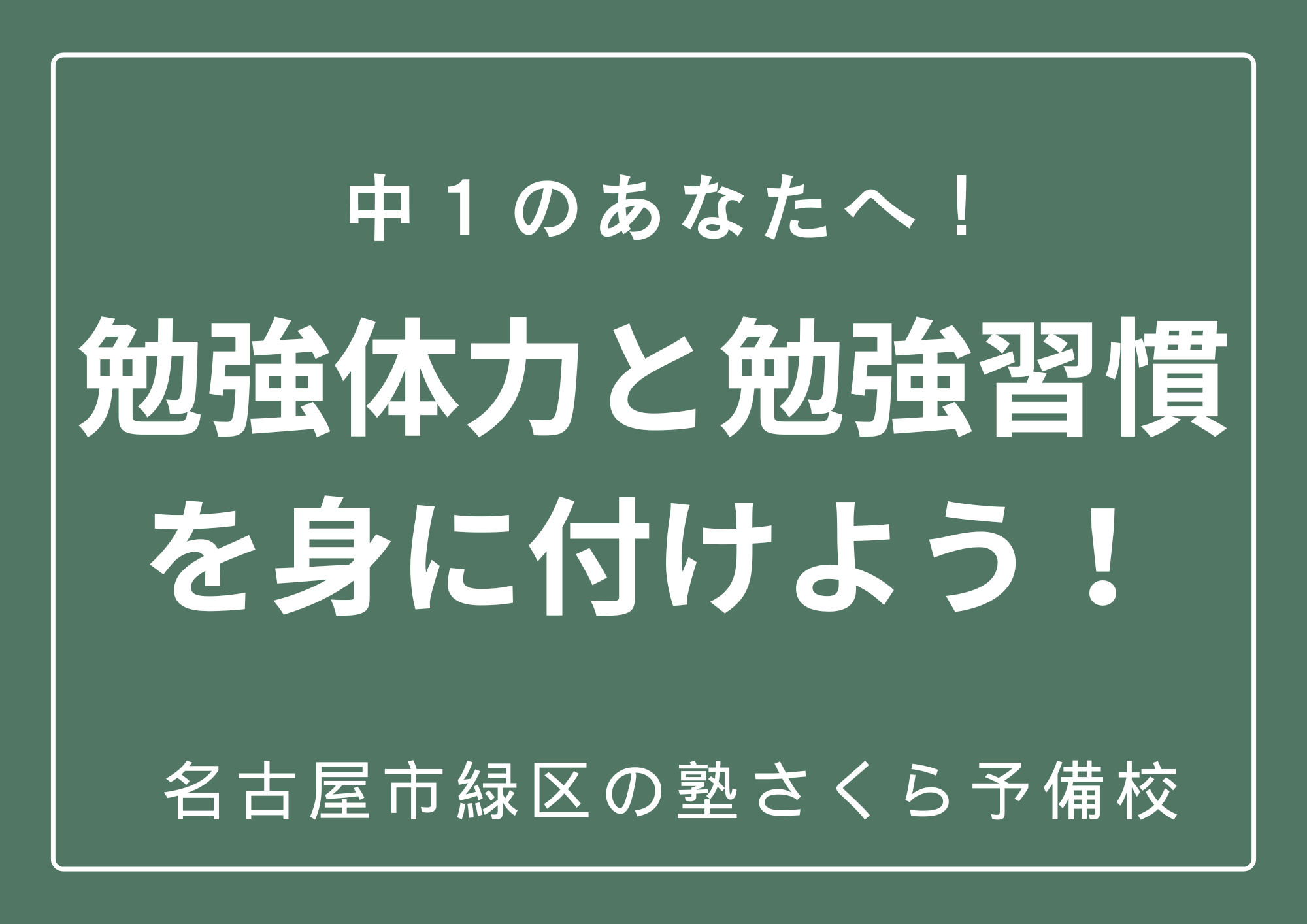 勉強の習慣を身に付けるためには？｜名古屋市緑区の塾さくら予備校