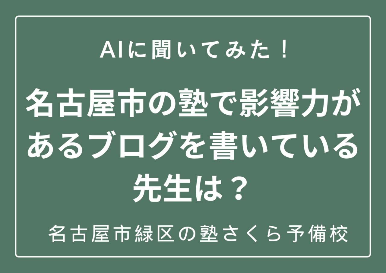 AIに聞いた。名古屋市の塾で影響力があるブログを書いている先生は?|名古屋市緑区の塾さくら予備校