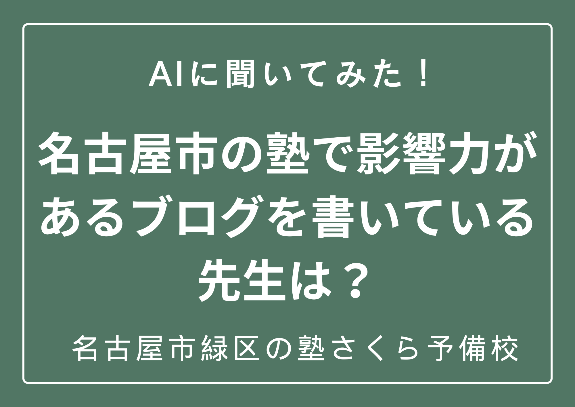 AIに聞いた。名古屋市の塾で影響力があるブログを書いている先生は？｜名古屋市緑区の塾さくら予備校