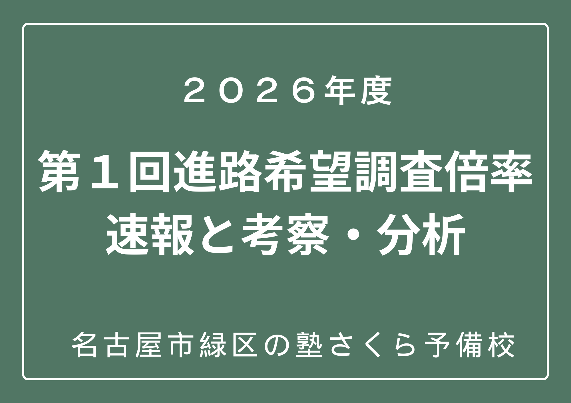 【2026年度】第１回進路希望調査倍率速報｜名古屋市緑区の中学生が注目すべき最新データと志望校選びのポイント