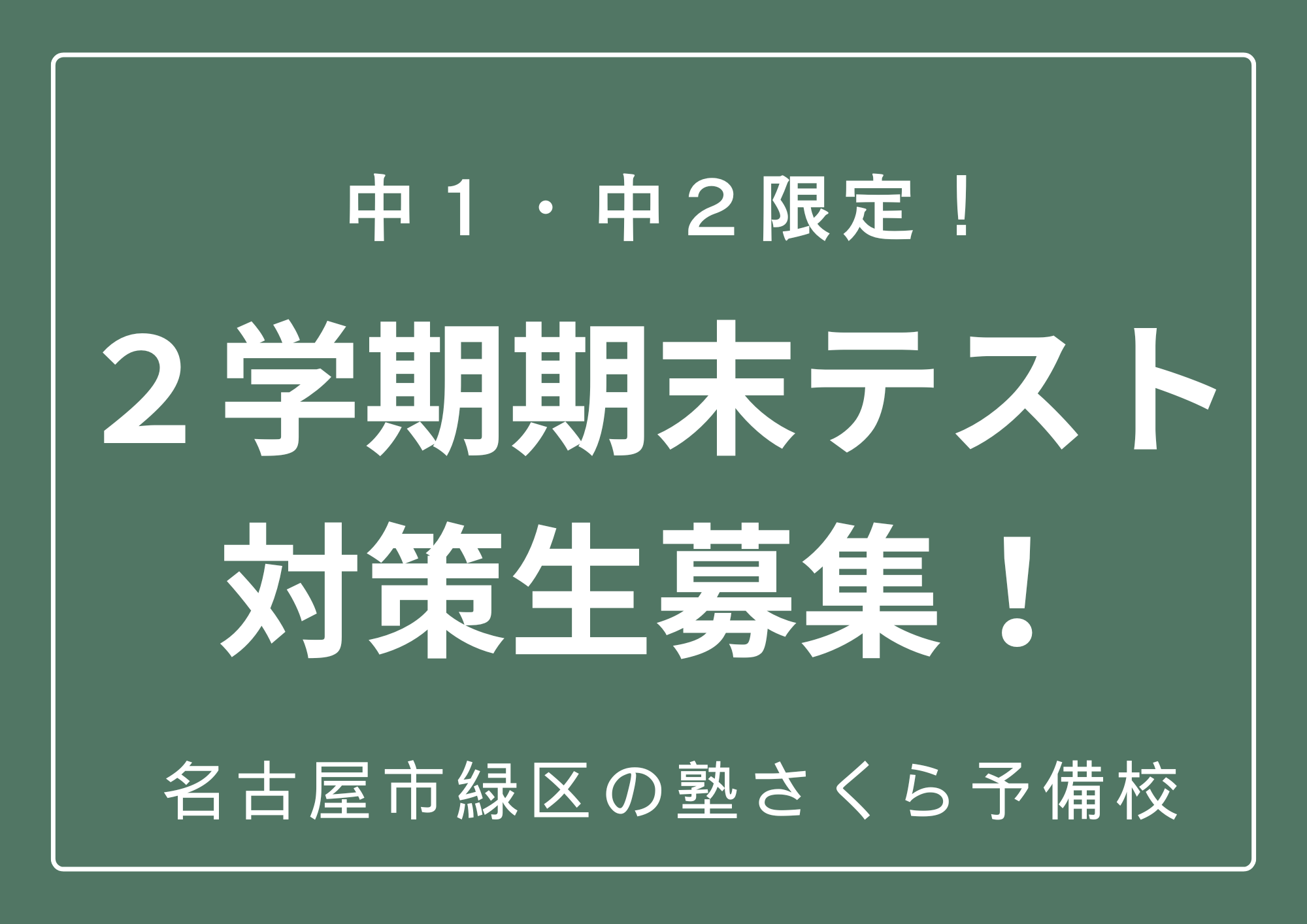 名古屋市緑区の塾さくら予備校｜２０２５年｜２学期期末テスト対策生募集