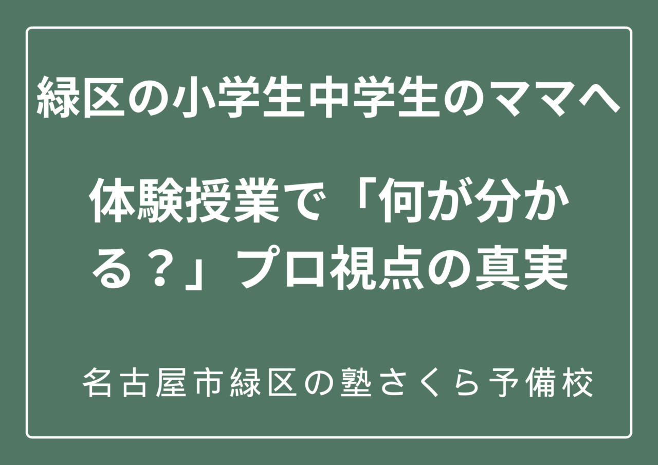 名古屋市緑区の塾、個別指導の体験授業|緑区の塾さくら予備校