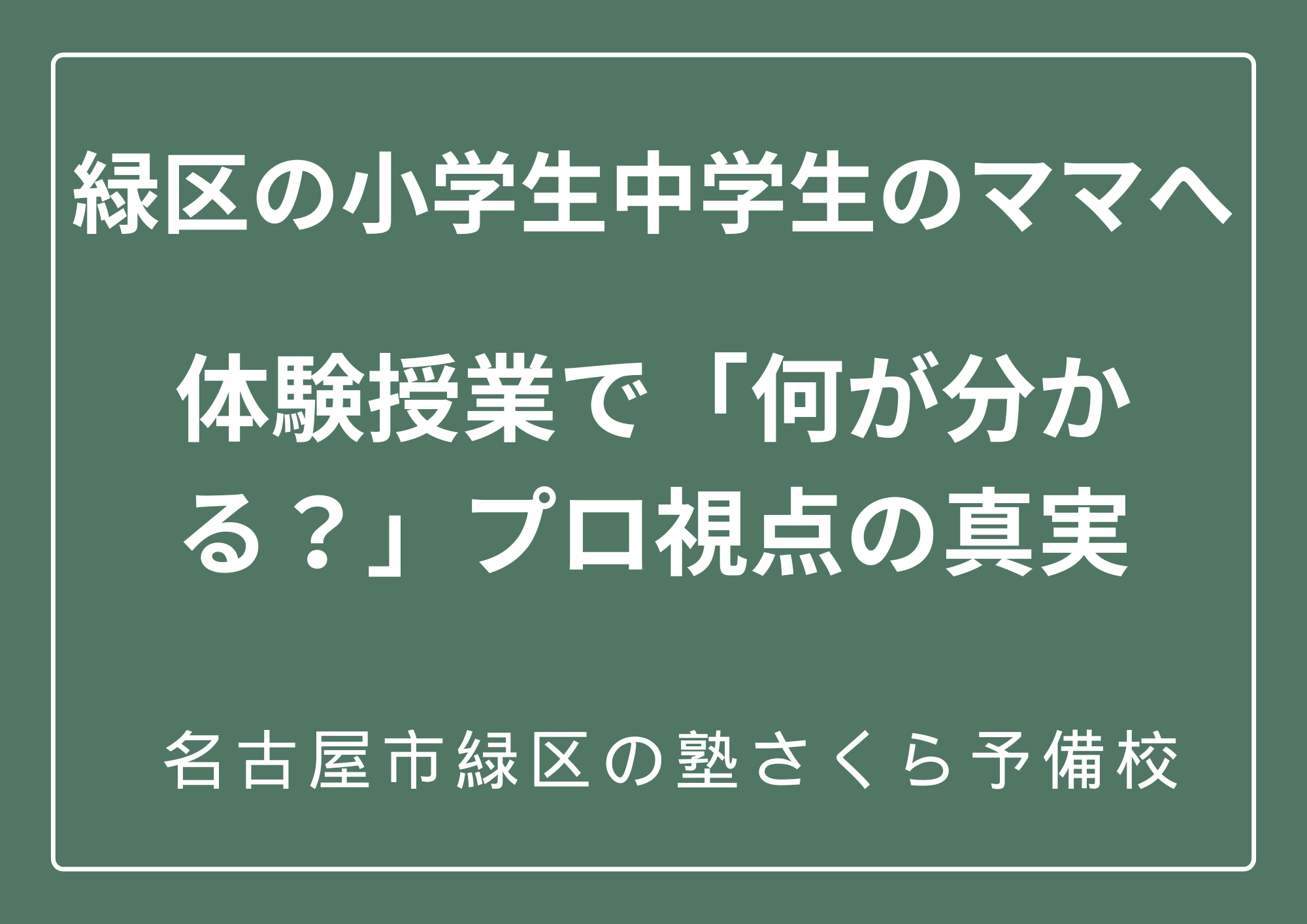 名古屋市緑区の塾、個別指導の体験授業｜緑区の塾さくら予備校