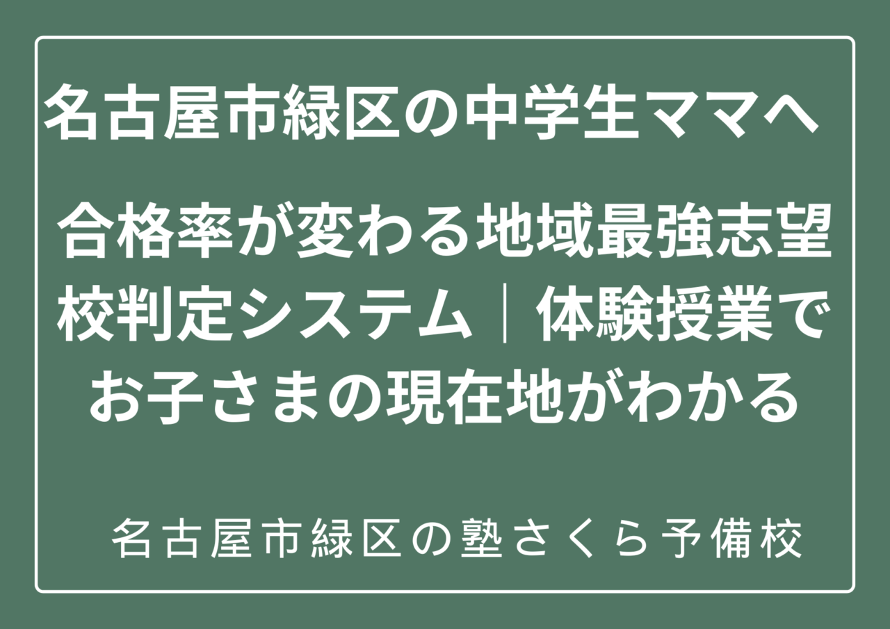 名古屋市緑区の塾、体験授業、個別指導|緑区の塾さくら予備校