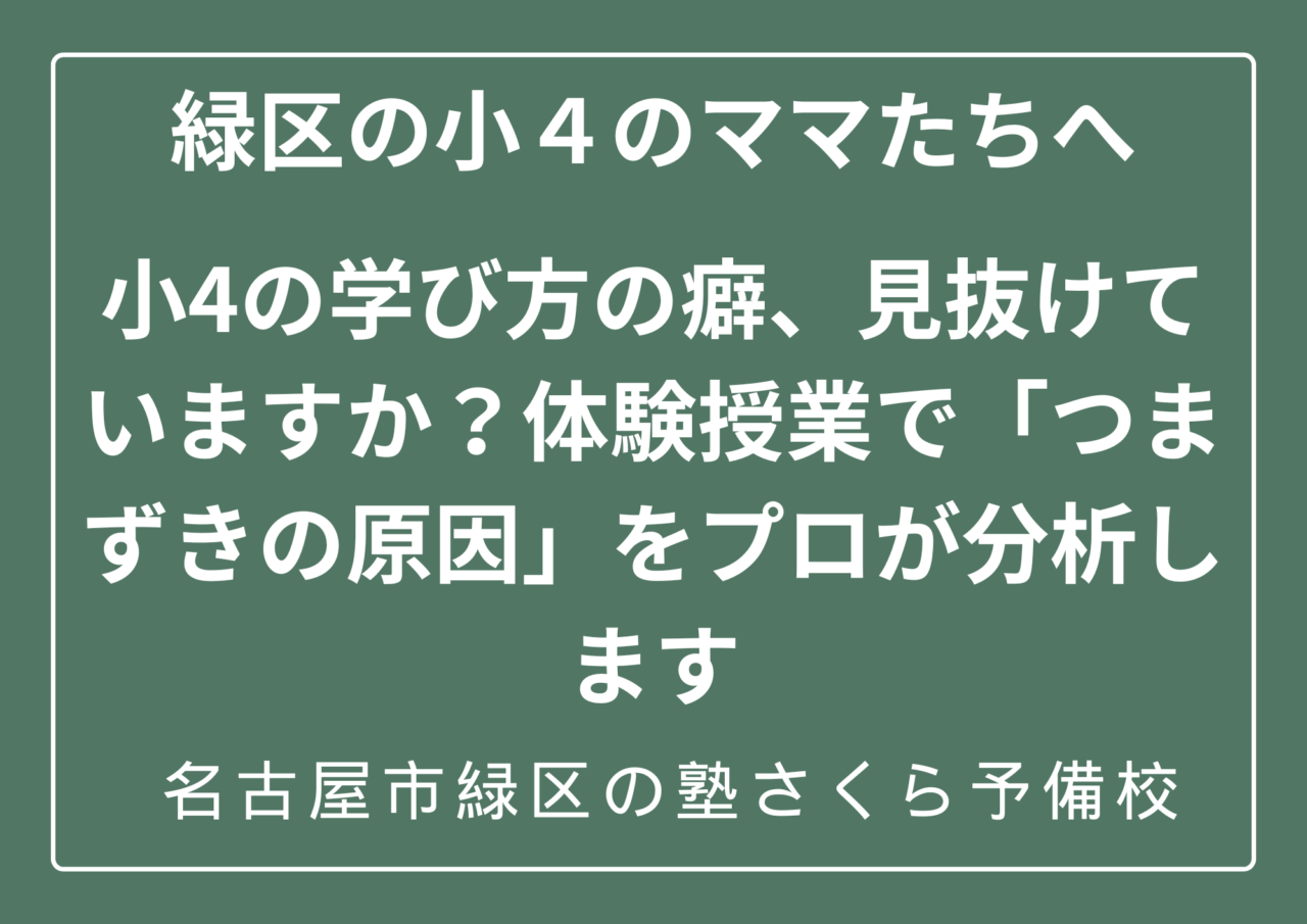 緑区の小4のママたちへ|体験授業で苦手の原因をプロ講師が分析します|緑区の塾さくら予備校(さくらステップ)