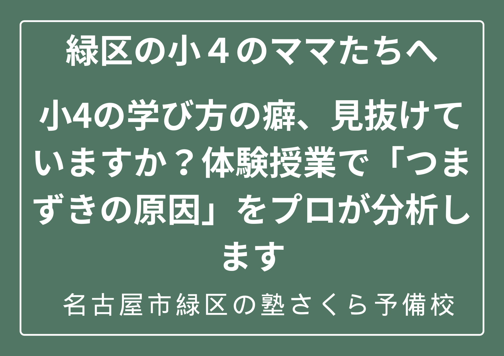 緑区の小４のママたちへ｜体験授業で苦手の原因をプロ講師が分析します｜緑区の塾さくら予備校（さくらステップ）