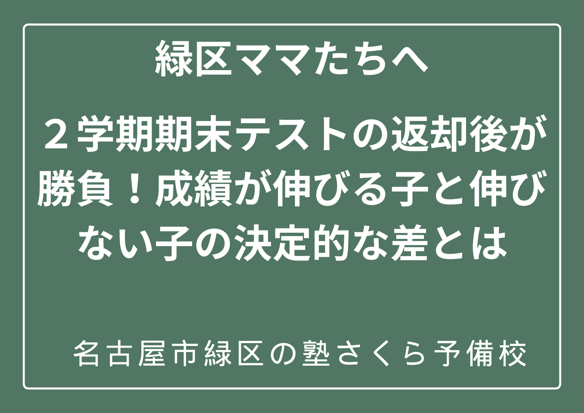 体験授業受付中｜無料個別相談受付中｜緑区の塾さくら予備校