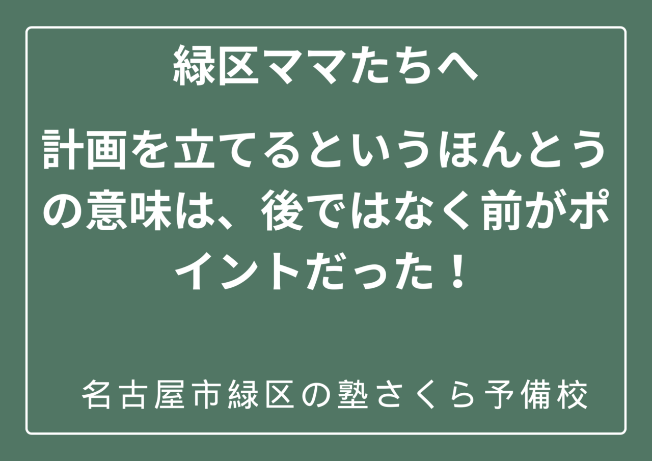 勉強の計画を立てるほんとうの意味とは？｜緑区の塾さくら予備校