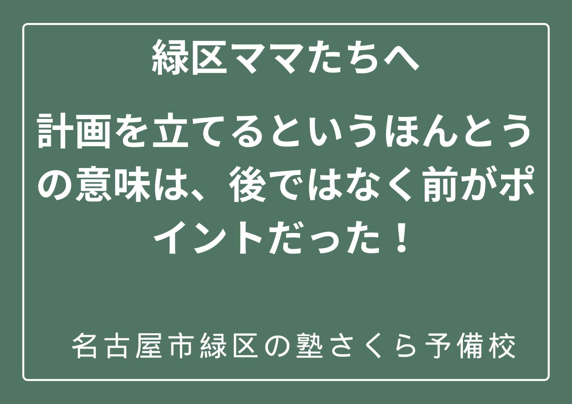 勉強の計画を立てるほんとうの意味とは？｜緑区の塾さくら予備校