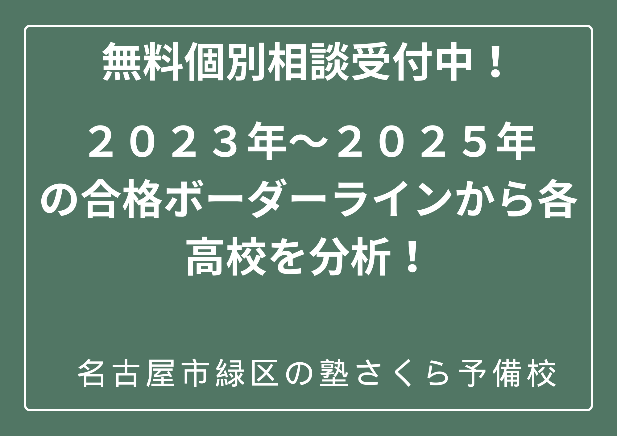 愛知県高校入試、２０２３年～２０２５年のボーダーライン｜名古屋市緑区の塾さくら予備校