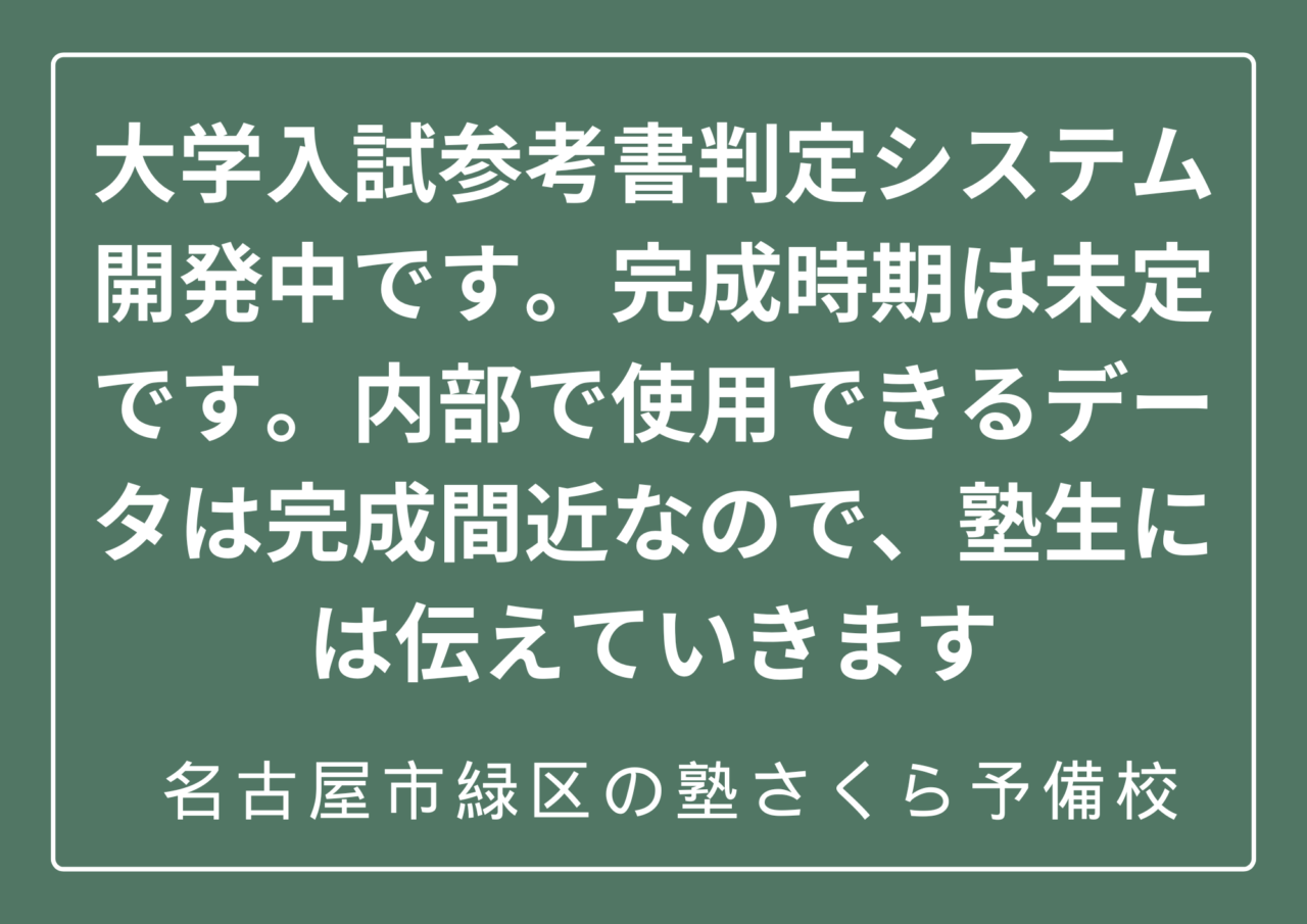 大学入試参考書判定システム|名古屋市緑区の塾さくら予備校