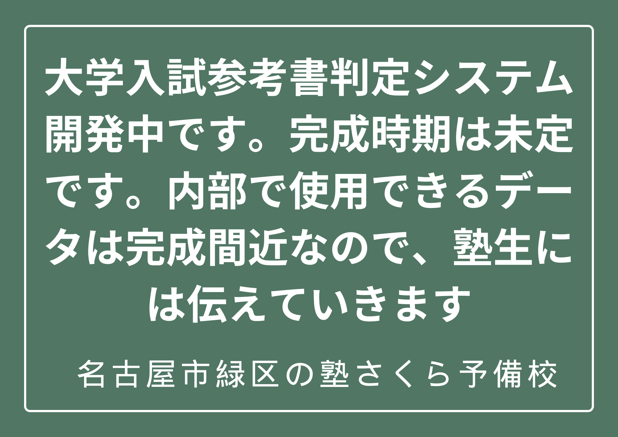 大学入試参考書判定システム｜名古屋市緑区の塾さくら予備校