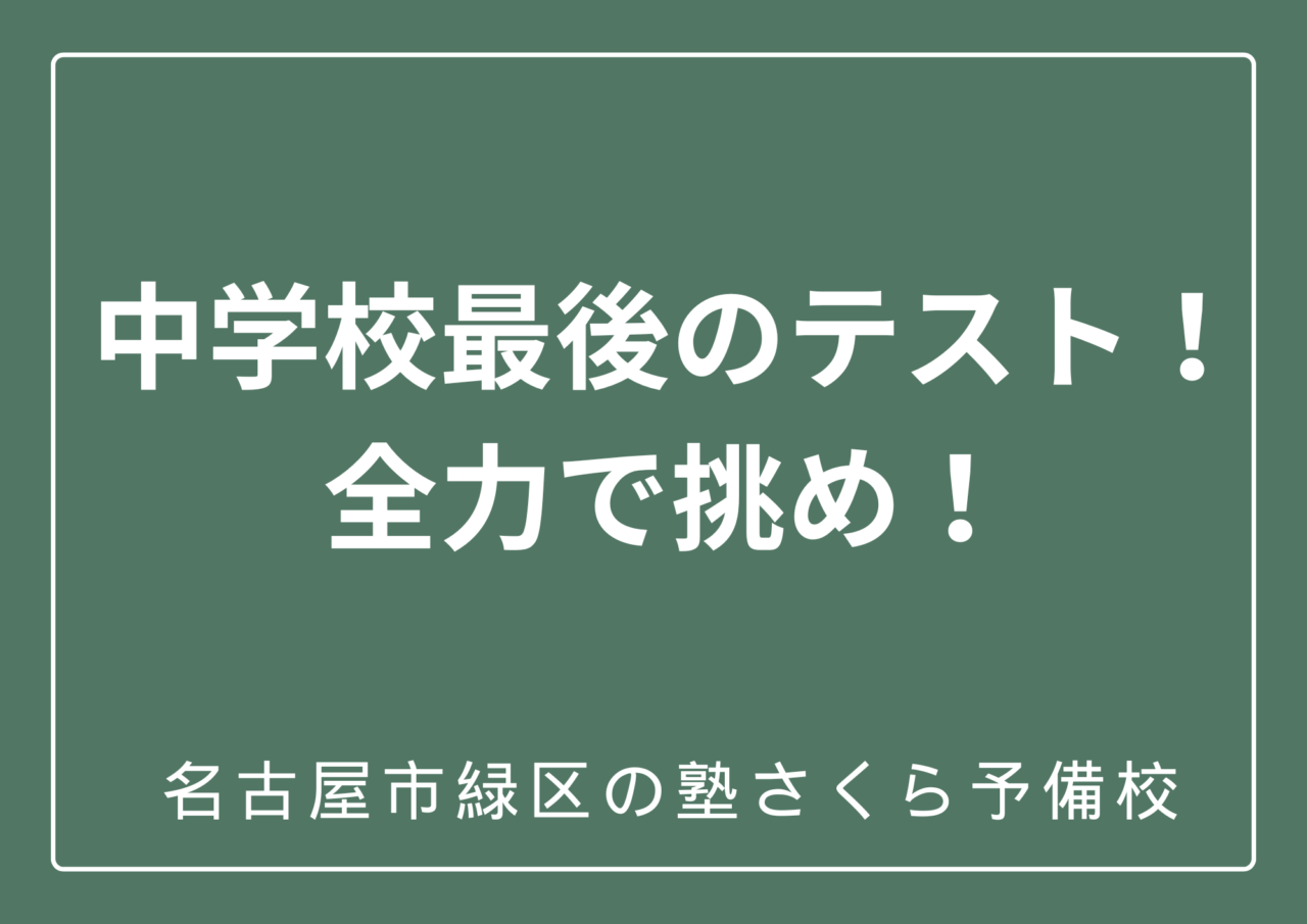 ２学期期末テスト｜緑区の中学生にエールを送る｜名古屋市緑区の塾さくら予備校