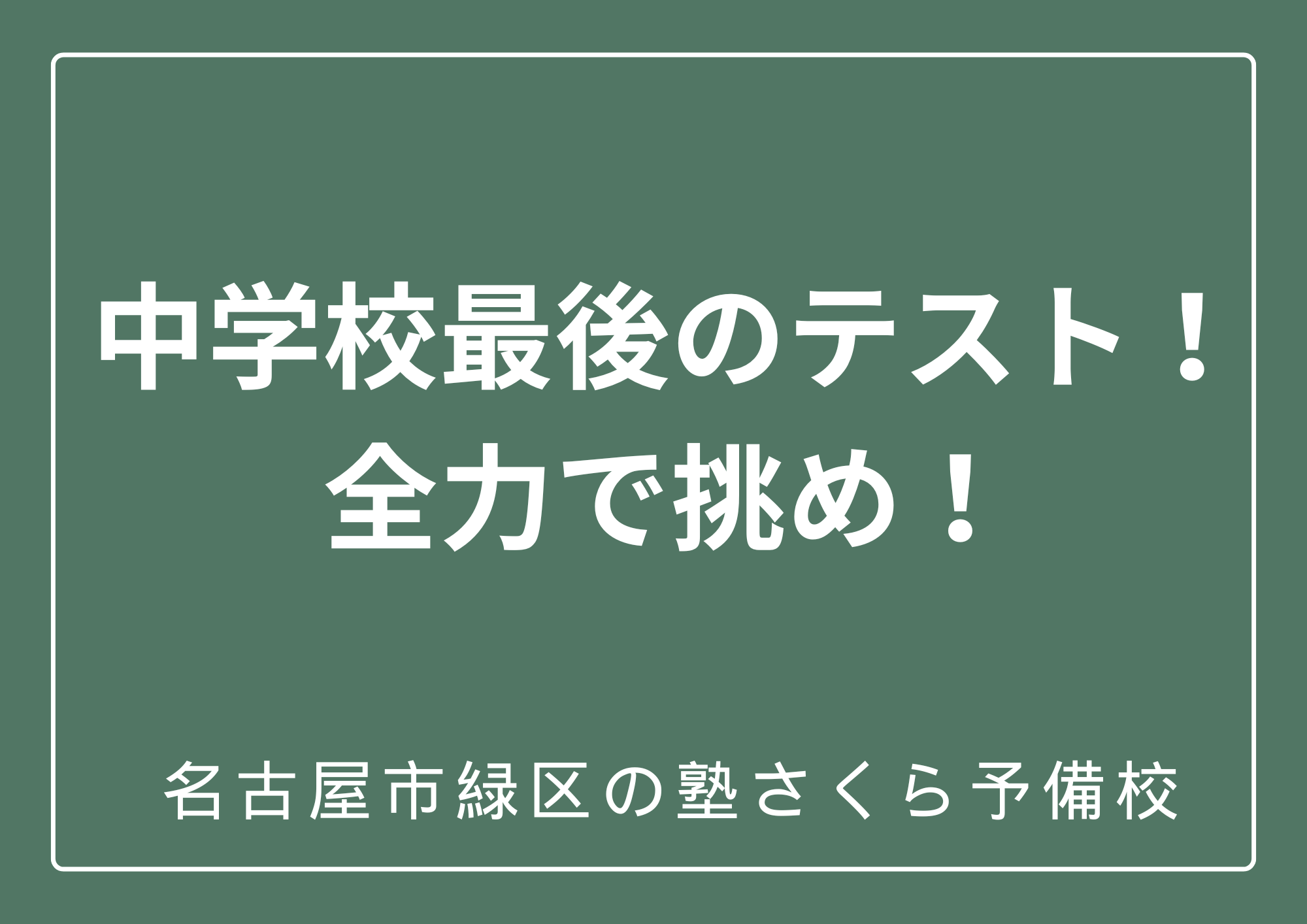 ２学期期末テスト｜緑区の中学生にエールを送る｜名古屋市緑区の塾さくら予備校