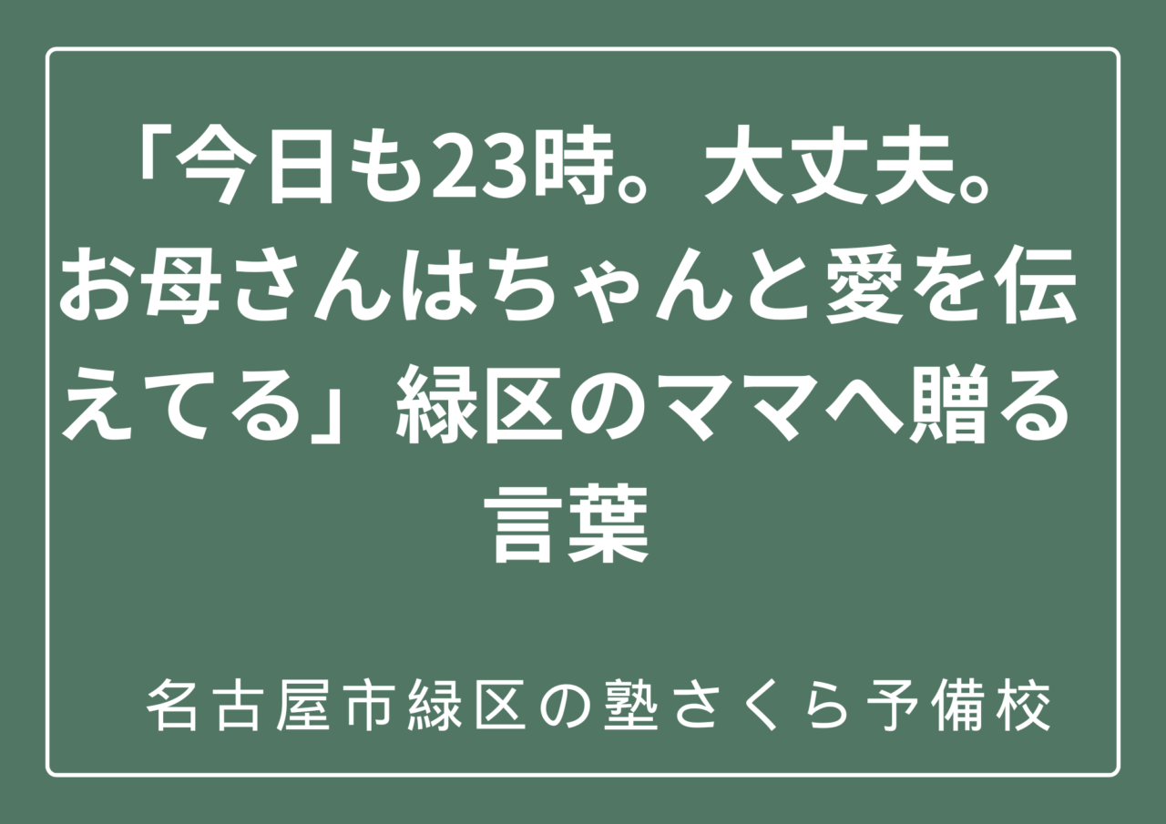名古屋市緑区のママたちへ｜名古屋市緑区の塾さくら予備校