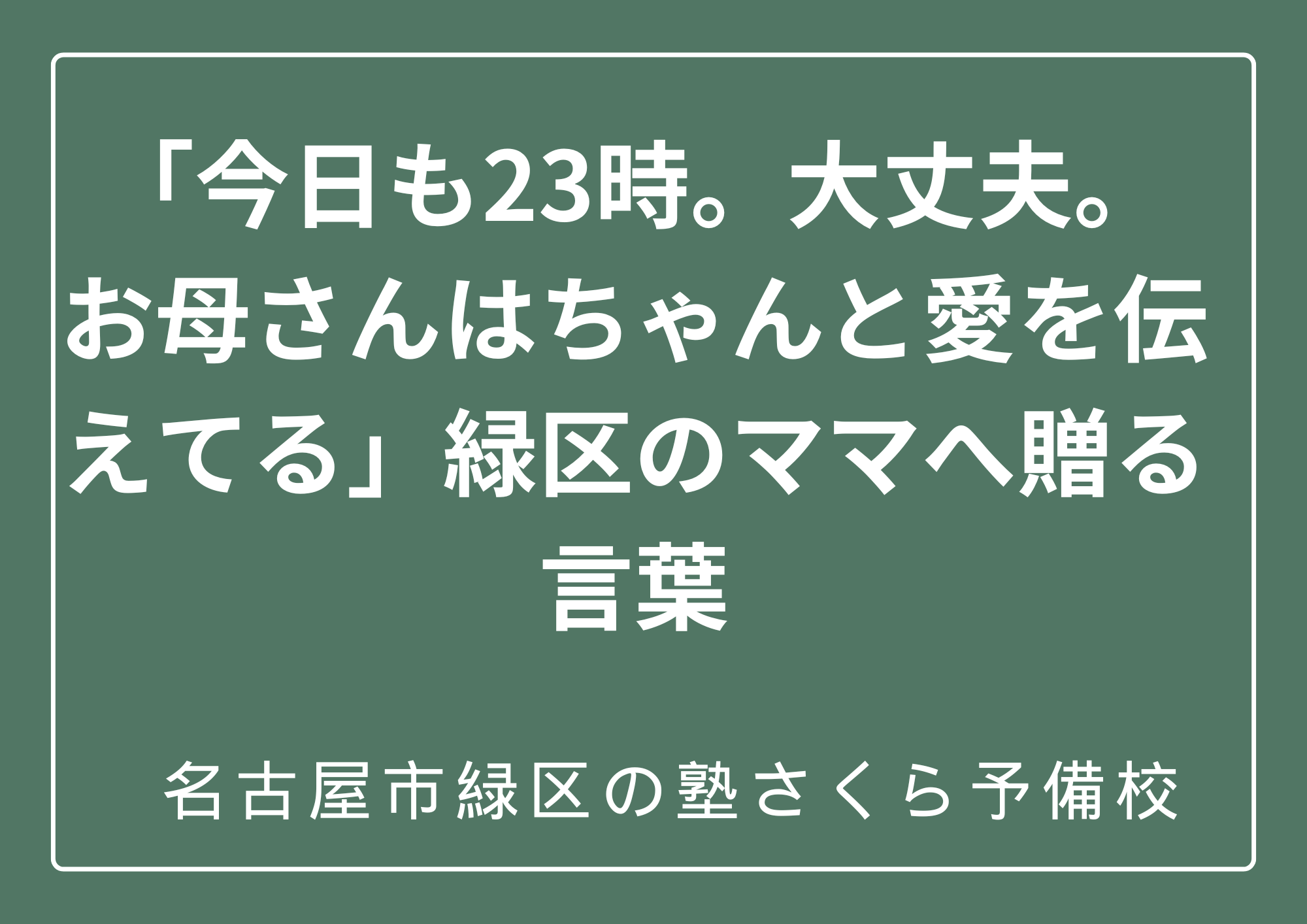 名古屋市緑区のママたちへ｜名古屋市緑区の塾さくら予備校