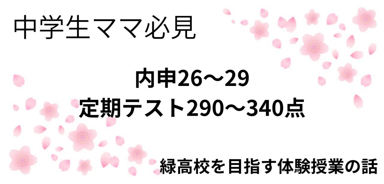 名古屋市立緑高校を目指す中学生ママへ|緑区の塾さくら予備校