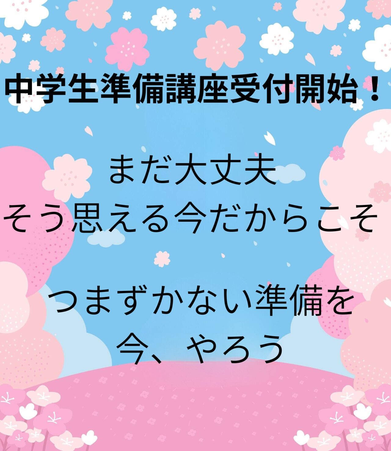 中学生準備無料講座｜春期講習｜緑区の塾さくら予備校