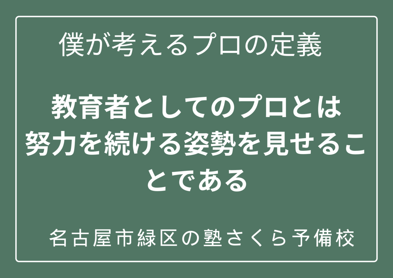 さくら予備校 塾長が語るプロの定義。継続の力が子どもを変える
