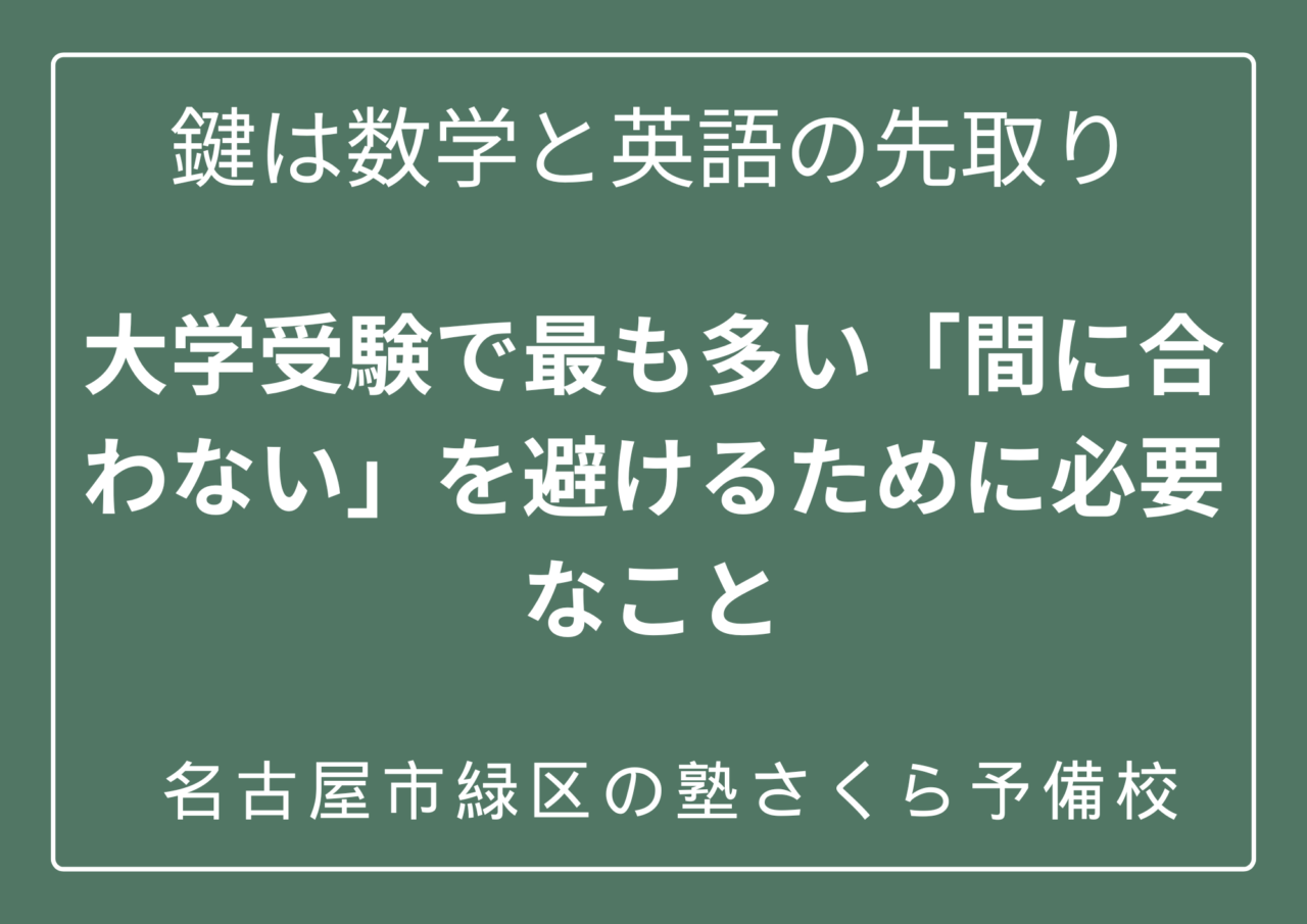 大学入試は数学と英語の予習が鍵｜名古屋市緑区の塾、さくら予備校
